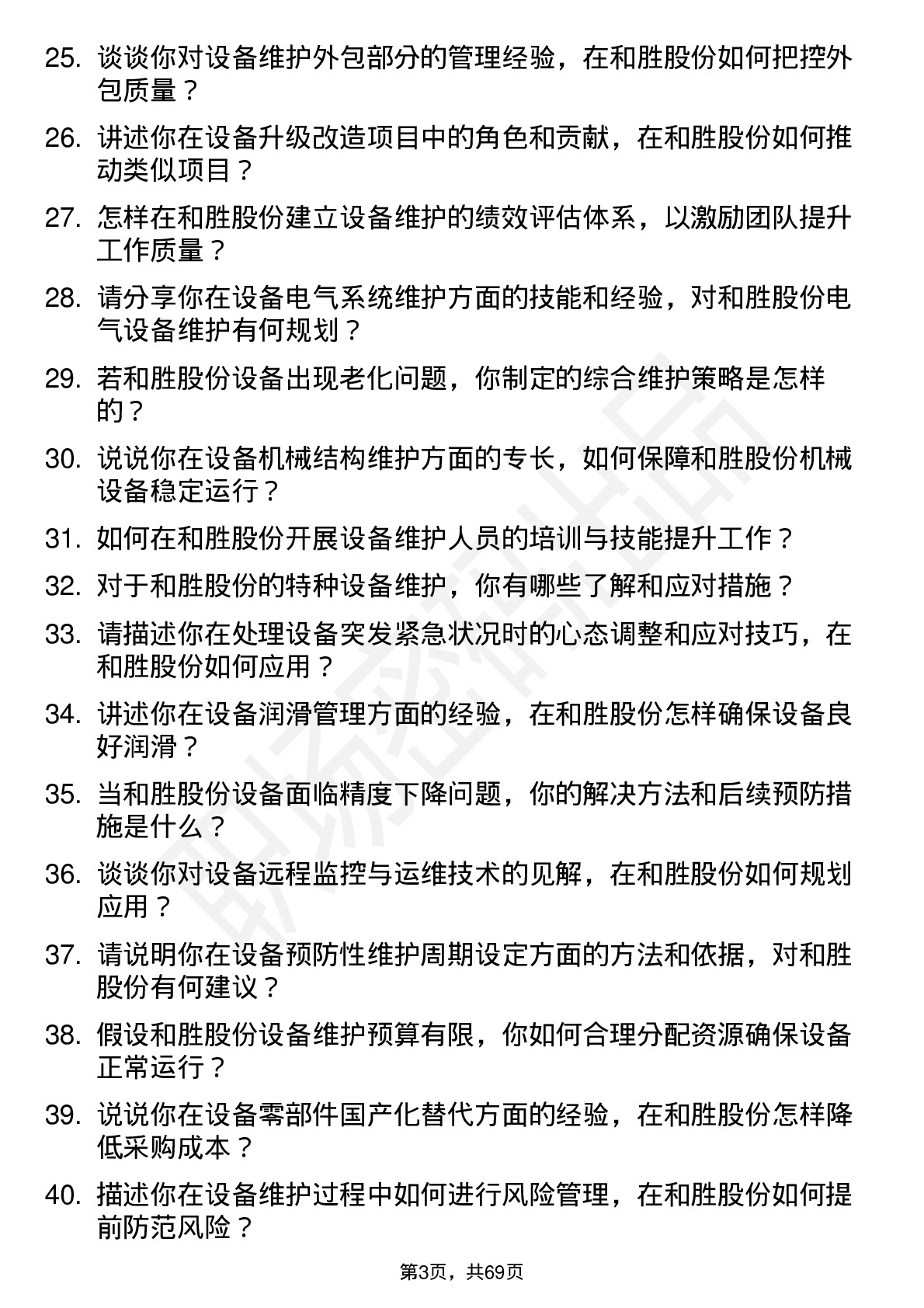 48道和胜股份设备维护工程师岗位面试题库及参考回答含考察点分析