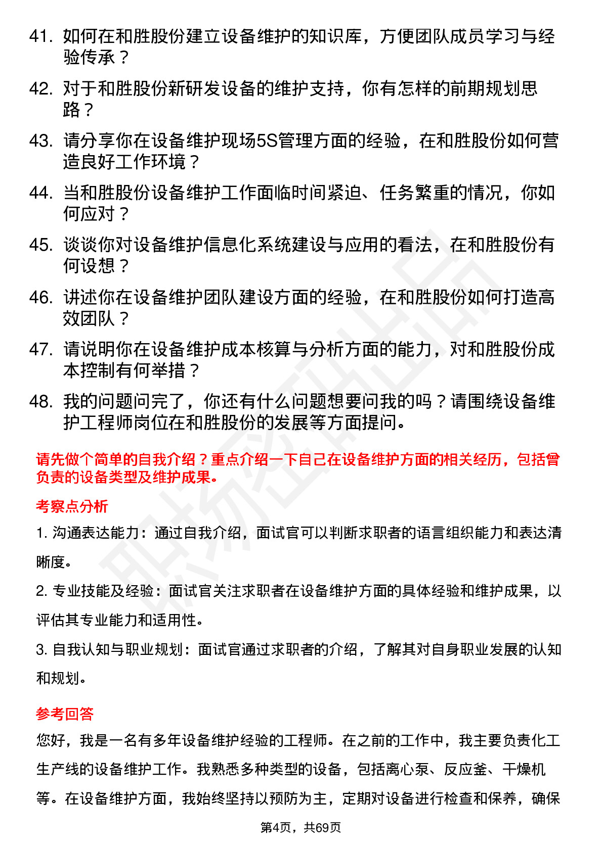 48道和胜股份设备维护工程师岗位面试题库及参考回答含考察点分析