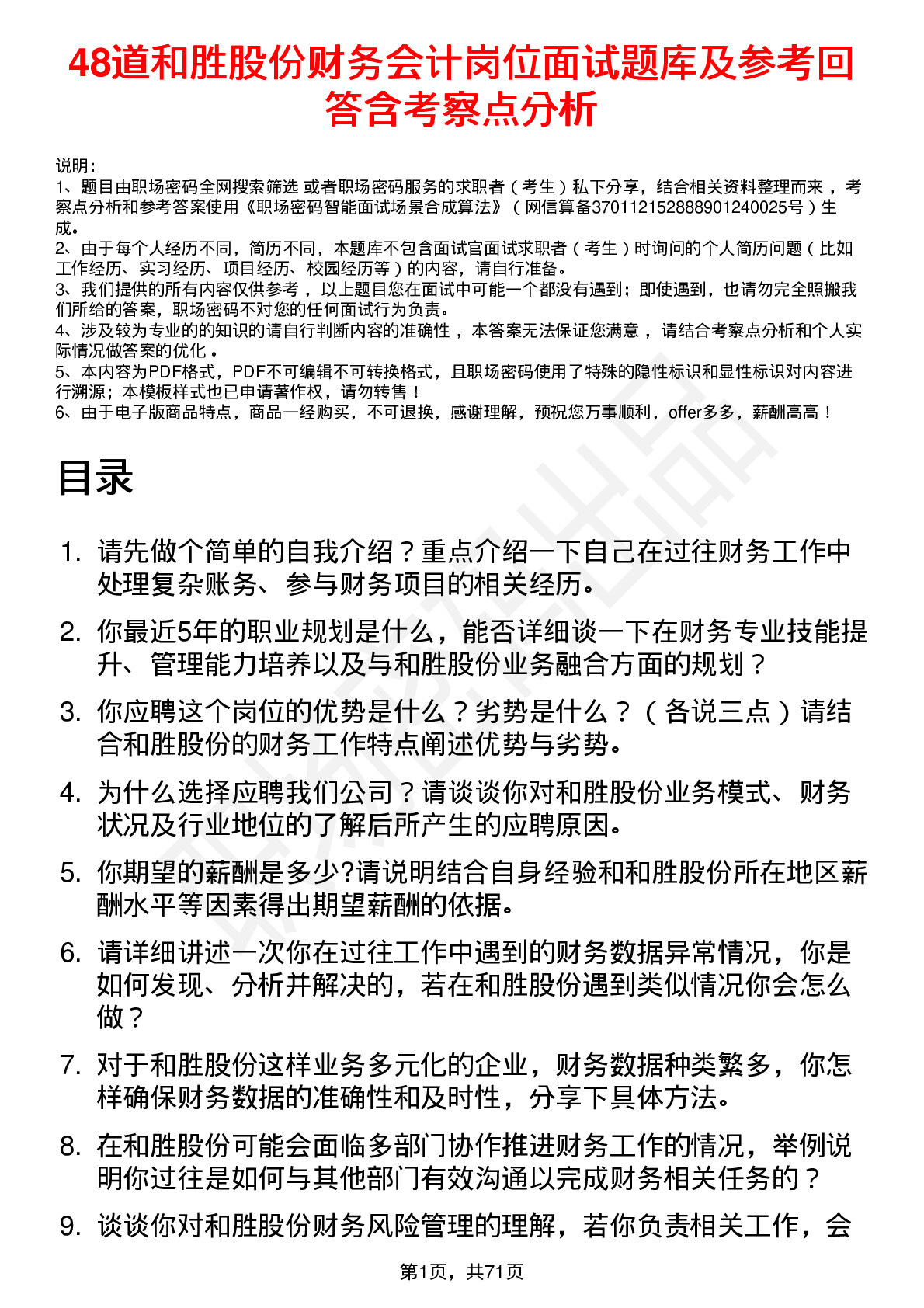 48道和胜股份财务会计岗位面试题库及参考回答含考察点分析