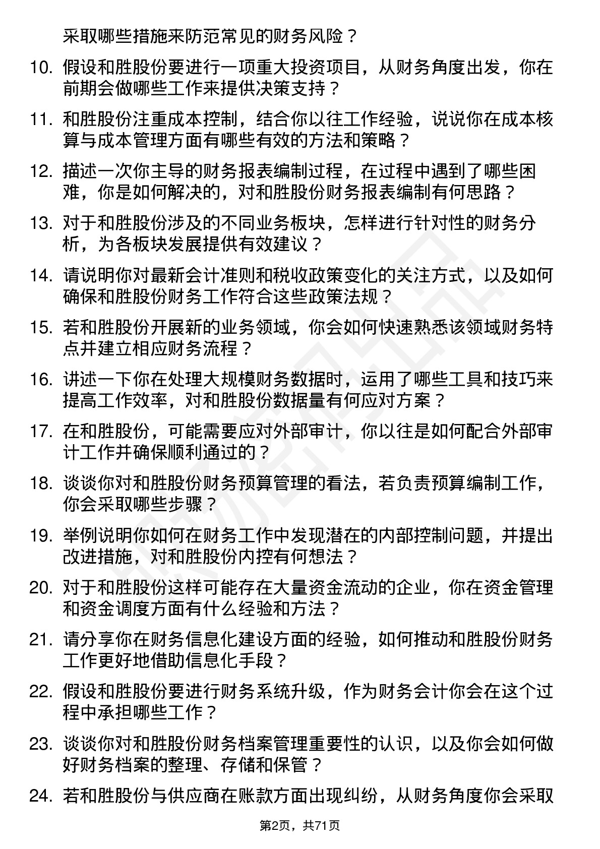 48道和胜股份财务会计岗位面试题库及参考回答含考察点分析