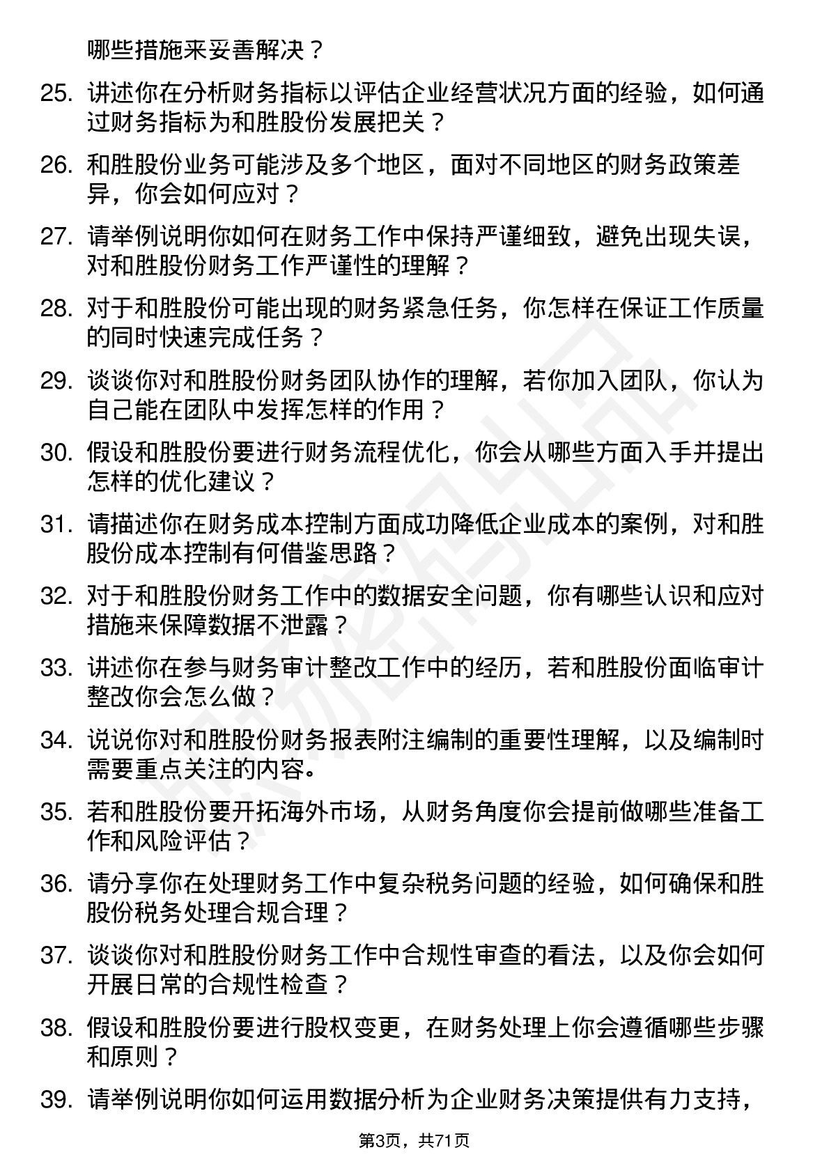 48道和胜股份财务会计岗位面试题库及参考回答含考察点分析