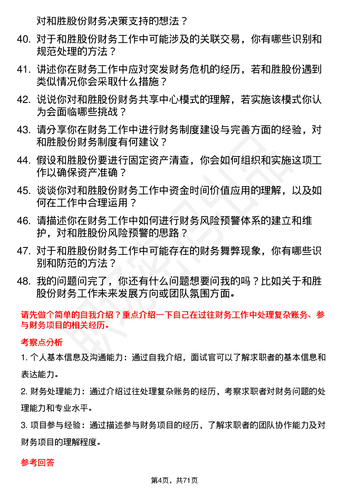 48道和胜股份财务会计岗位面试题库及参考回答含考察点分析