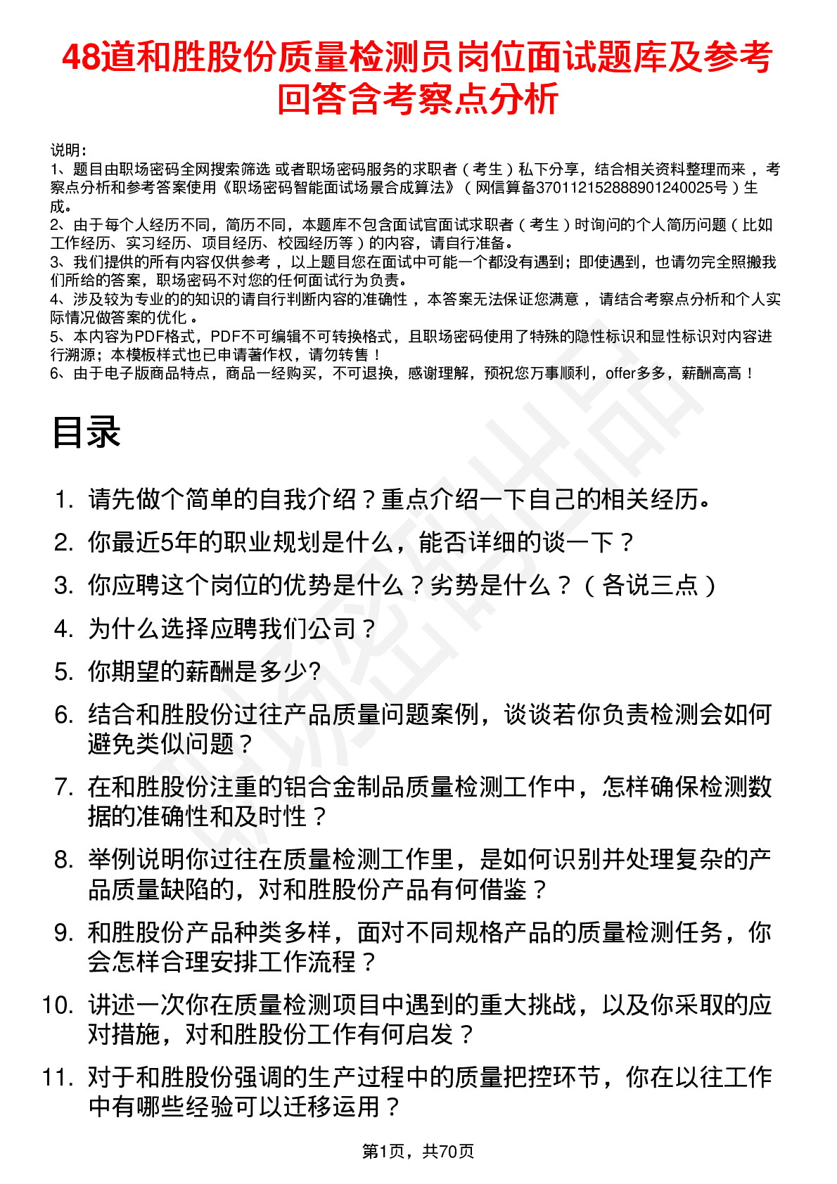 48道和胜股份质量检测员岗位面试题库及参考回答含考察点分析