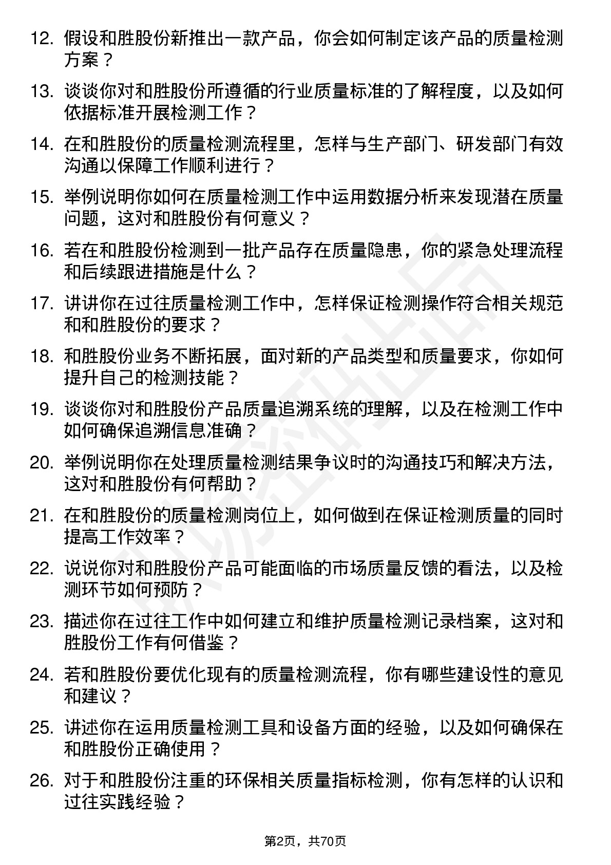 48道和胜股份质量检测员岗位面试题库及参考回答含考察点分析