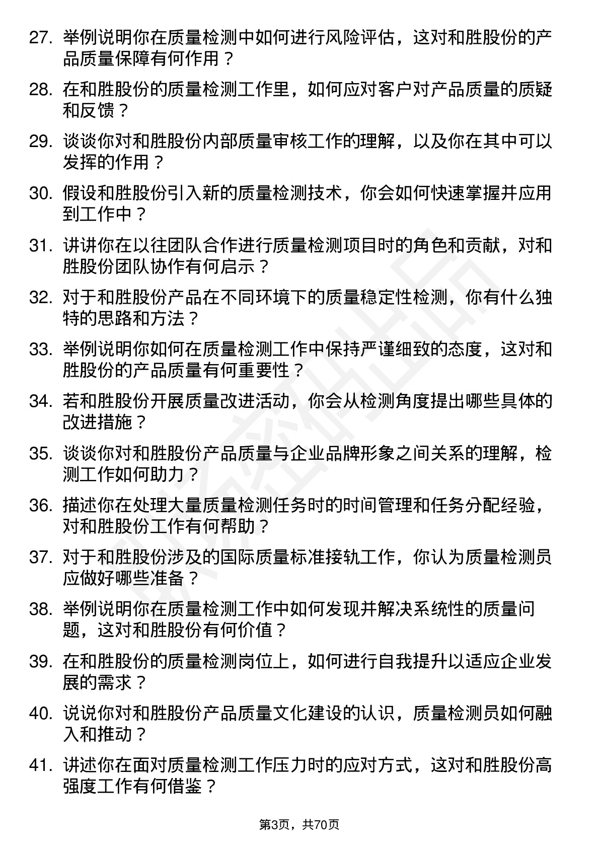 48道和胜股份质量检测员岗位面试题库及参考回答含考察点分析