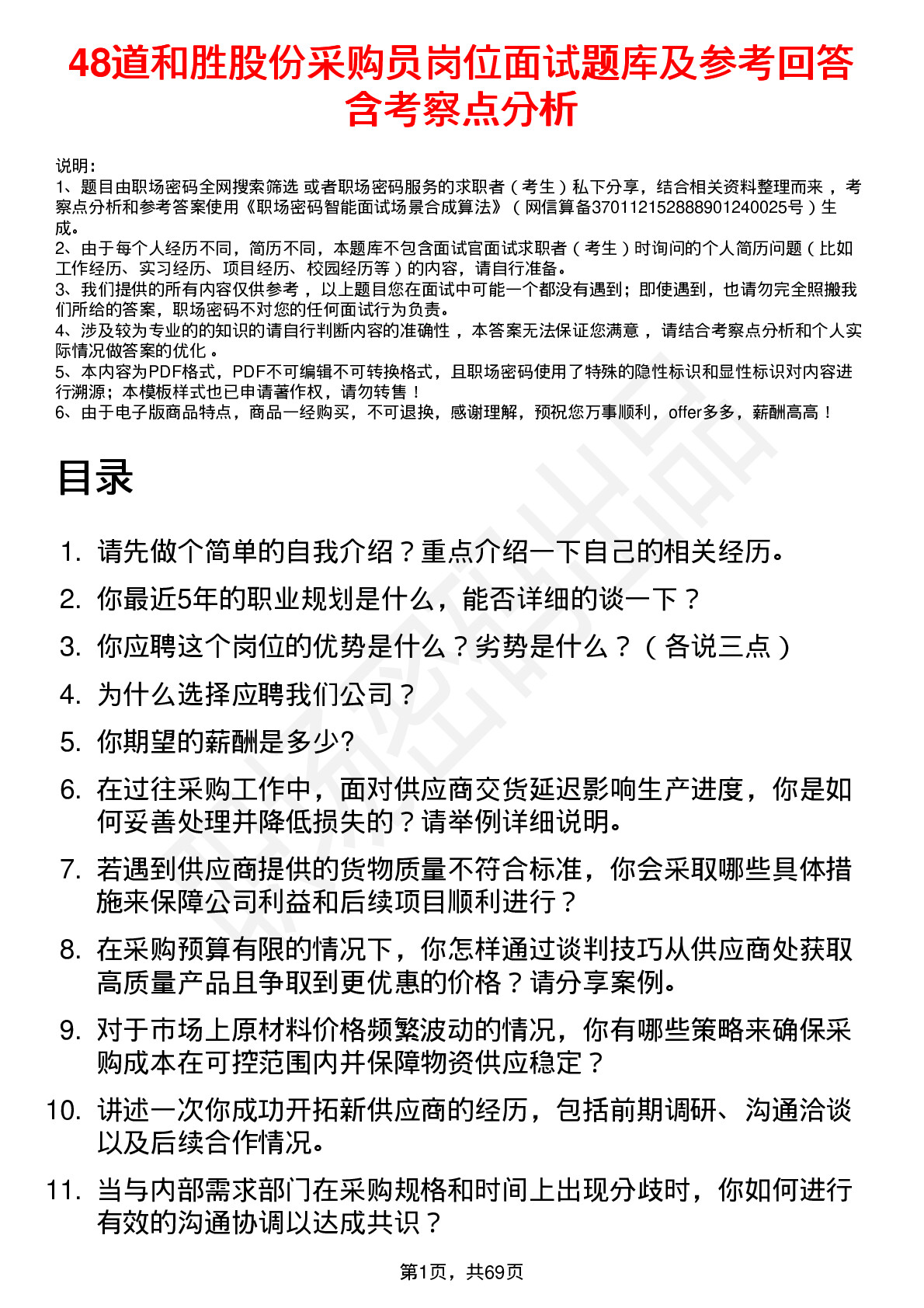 48道和胜股份采购员岗位面试题库及参考回答含考察点分析