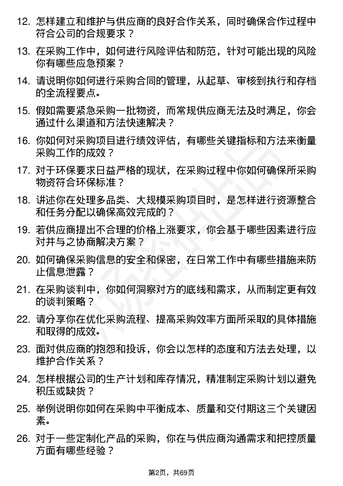 48道和胜股份采购员岗位面试题库及参考回答含考察点分析