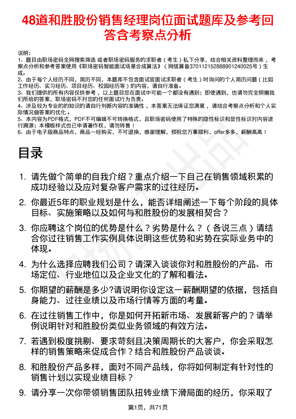 48道和胜股份销售经理岗位面试题库及参考回答含考察点分析