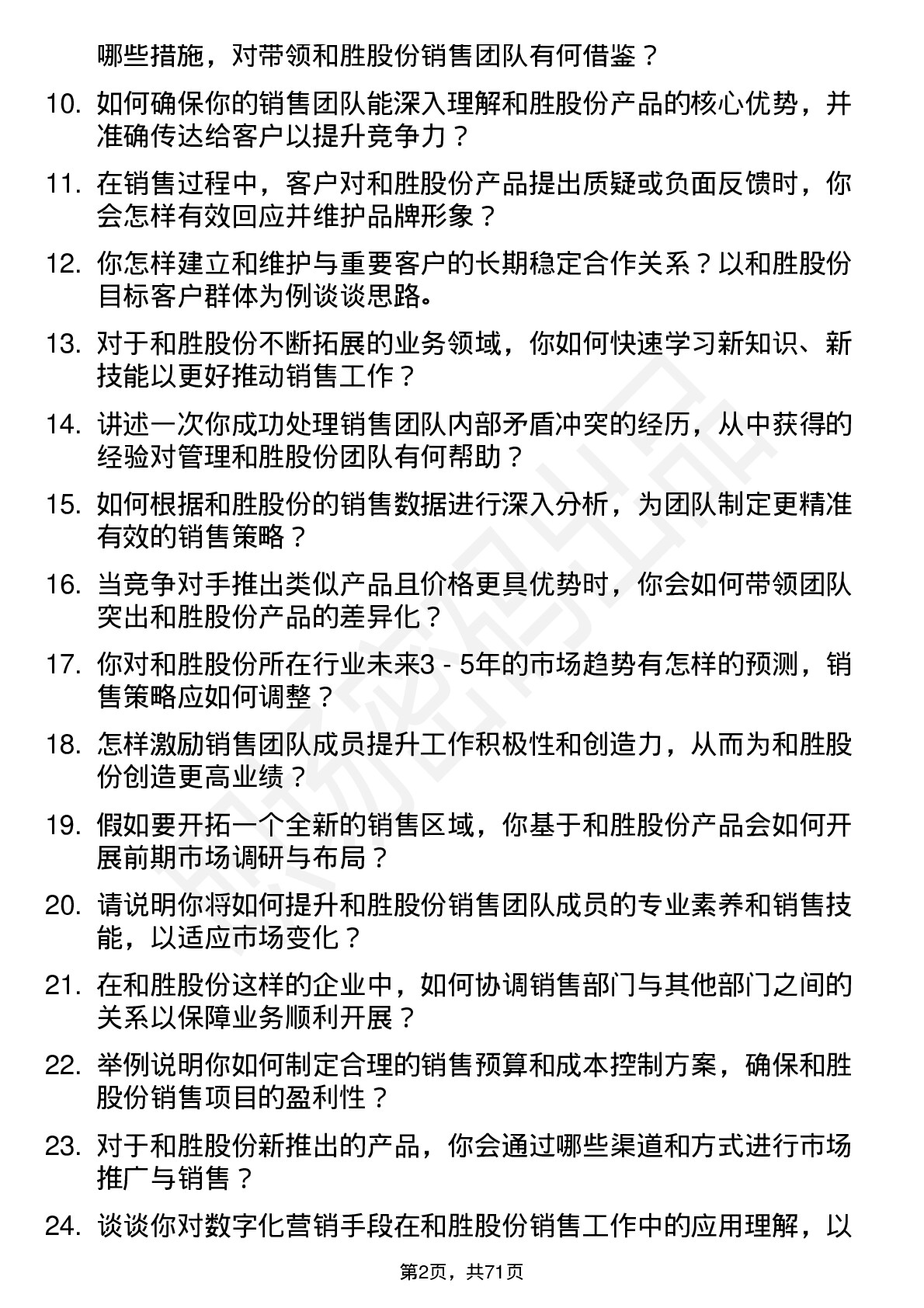 48道和胜股份销售经理岗位面试题库及参考回答含考察点分析