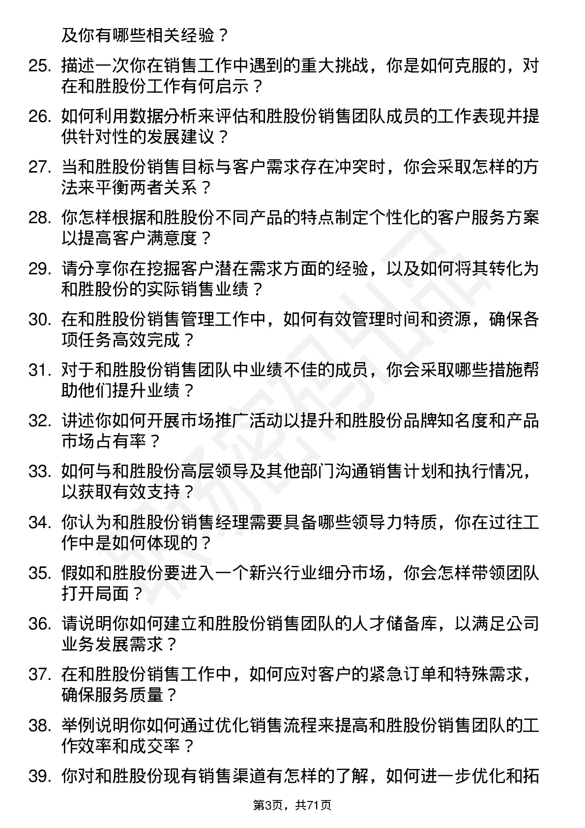 48道和胜股份销售经理岗位面试题库及参考回答含考察点分析