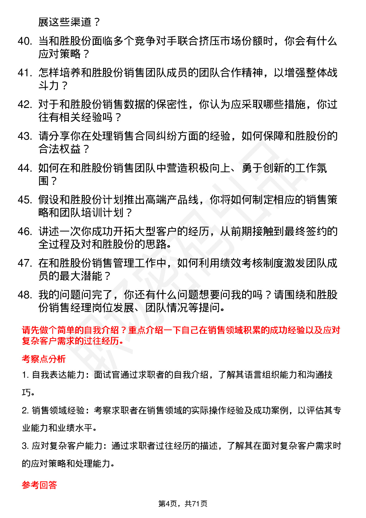 48道和胜股份销售经理岗位面试题库及参考回答含考察点分析