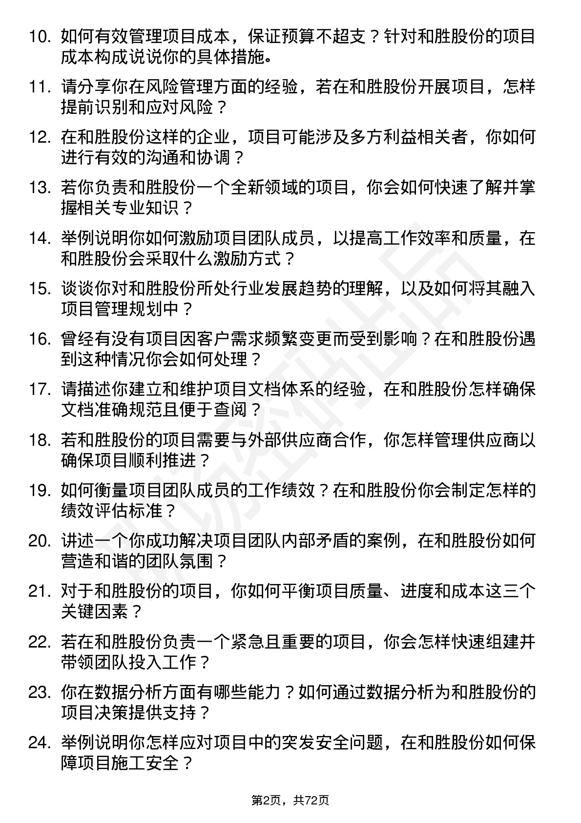 48道和胜股份项目经理岗位面试题库及参考回答含考察点分析