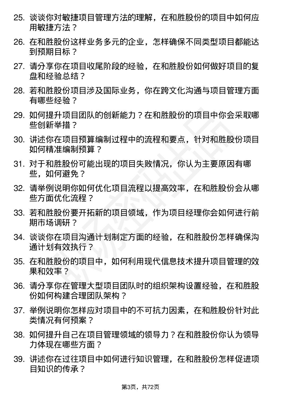 48道和胜股份项目经理岗位面试题库及参考回答含考察点分析