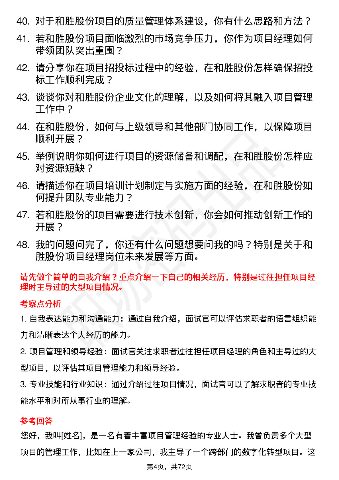 48道和胜股份项目经理岗位面试题库及参考回答含考察点分析