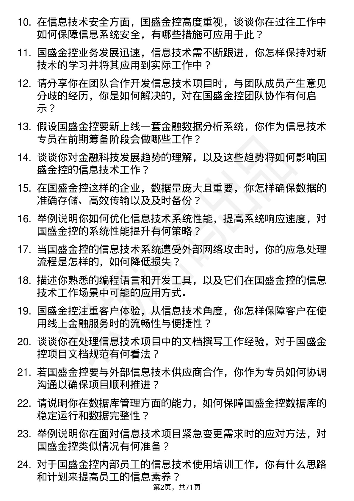 48道国盛金控信息技术专员岗位面试题库及参考回答含考察点分析