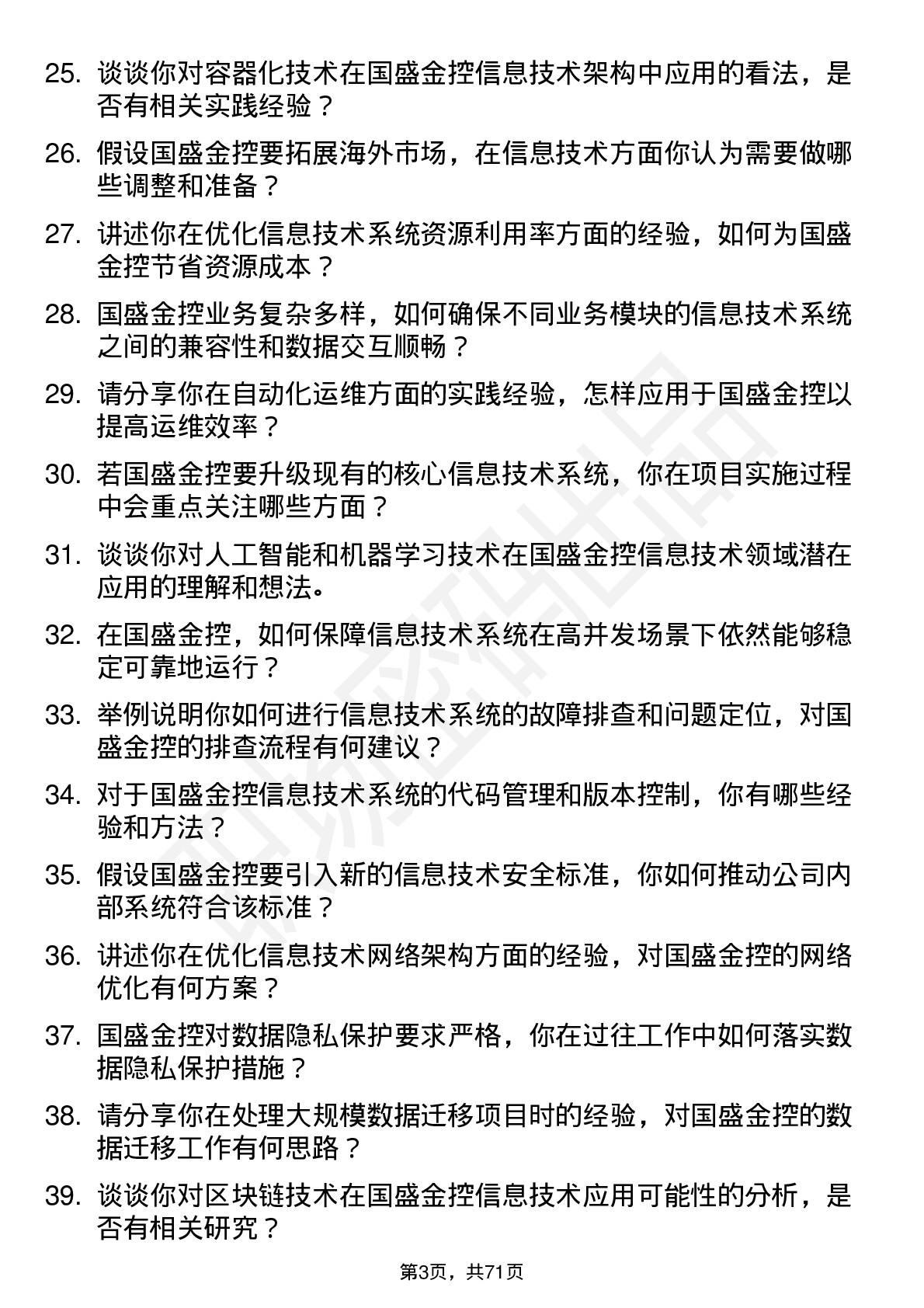 48道国盛金控信息技术专员岗位面试题库及参考回答含考察点分析