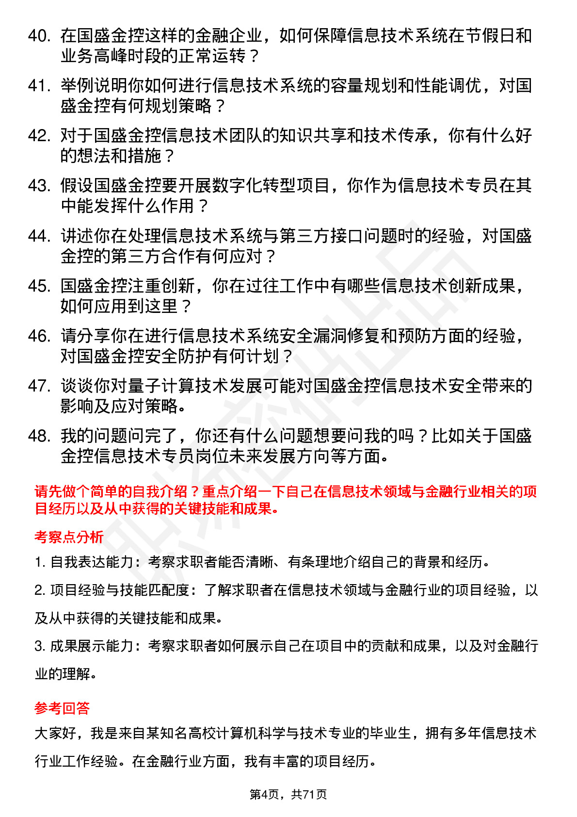 48道国盛金控信息技术专员岗位面试题库及参考回答含考察点分析