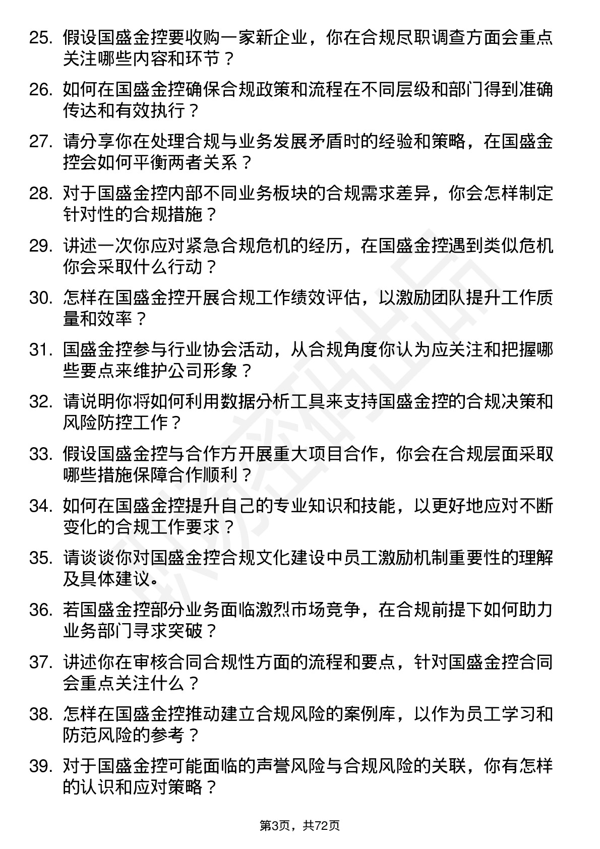 48道国盛金控合规专员岗位面试题库及参考回答含考察点分析