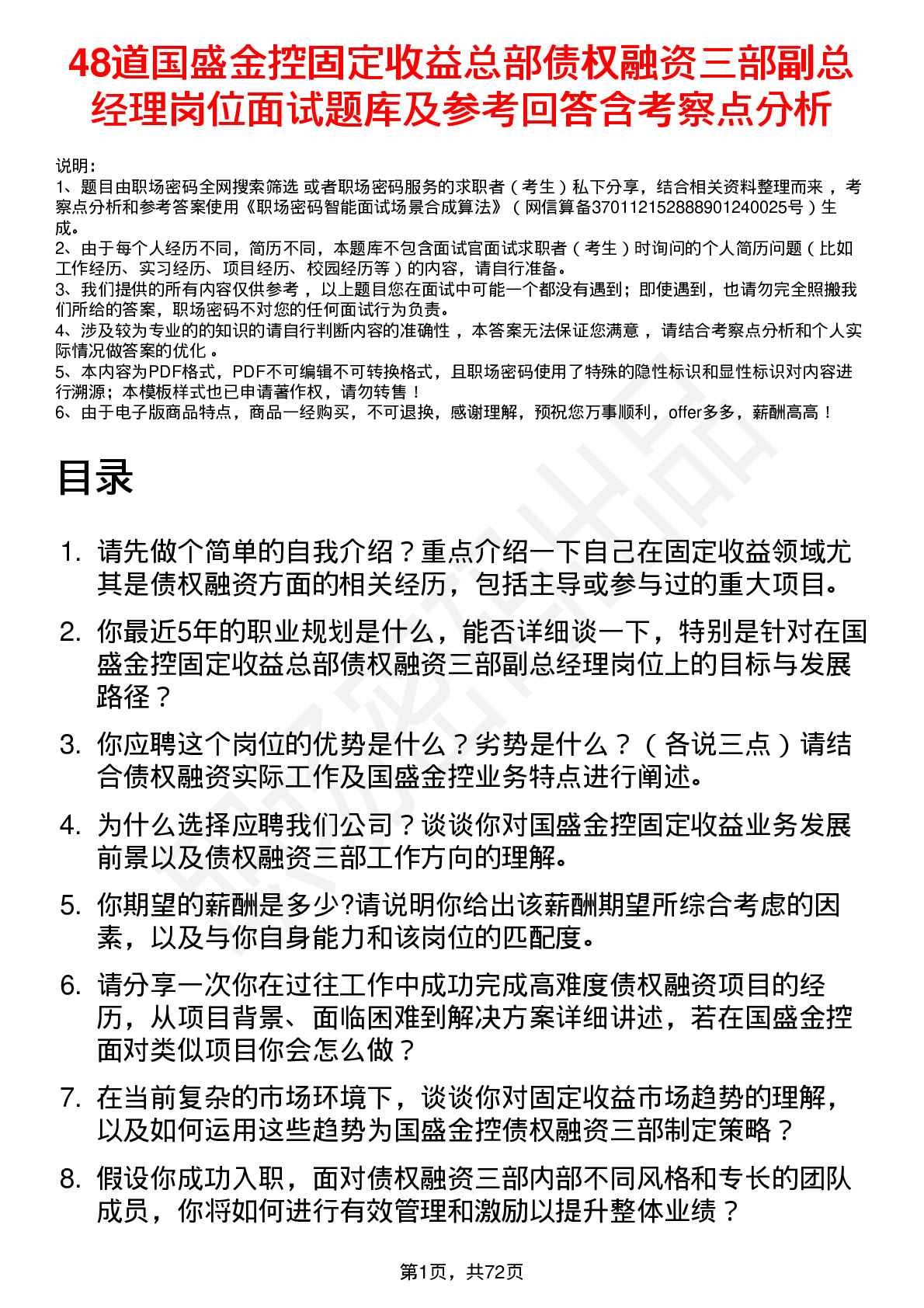 48道国盛金控固定收益总部债权融资三部副总经理岗位面试题库及参考回答含考察点分析