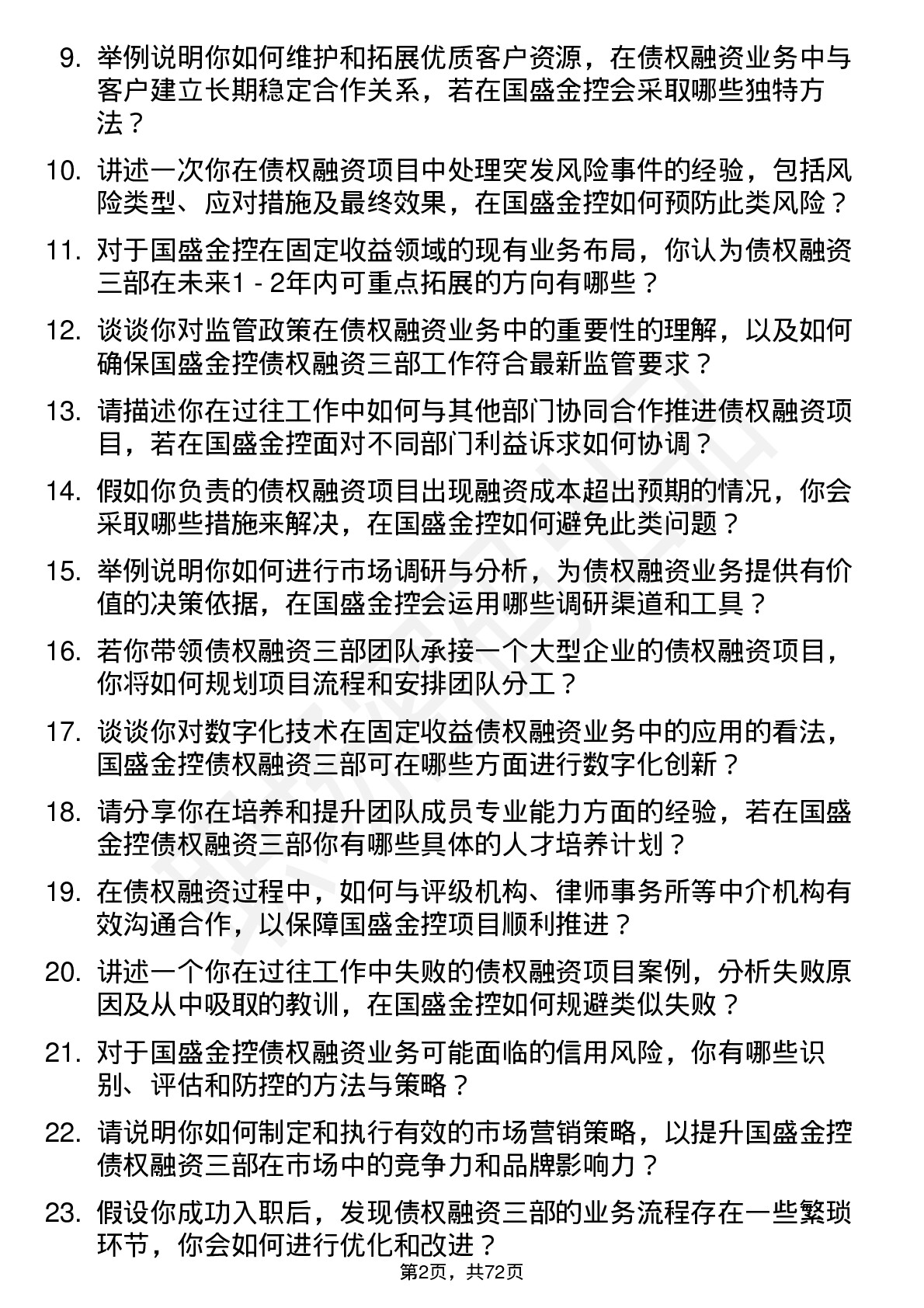 48道国盛金控固定收益总部债权融资三部副总经理岗位面试题库及参考回答含考察点分析