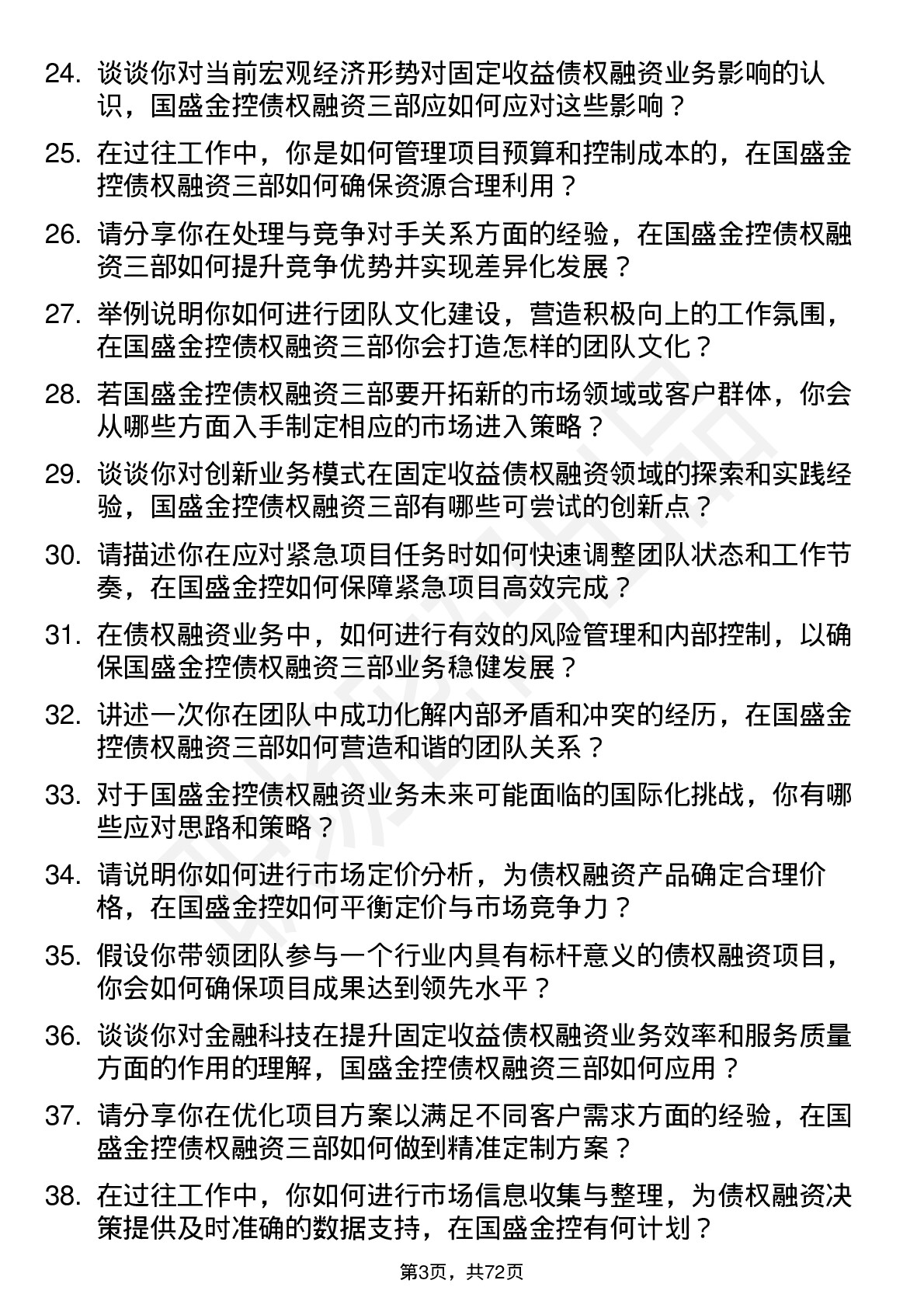 48道国盛金控固定收益总部债权融资三部副总经理岗位面试题库及参考回答含考察点分析