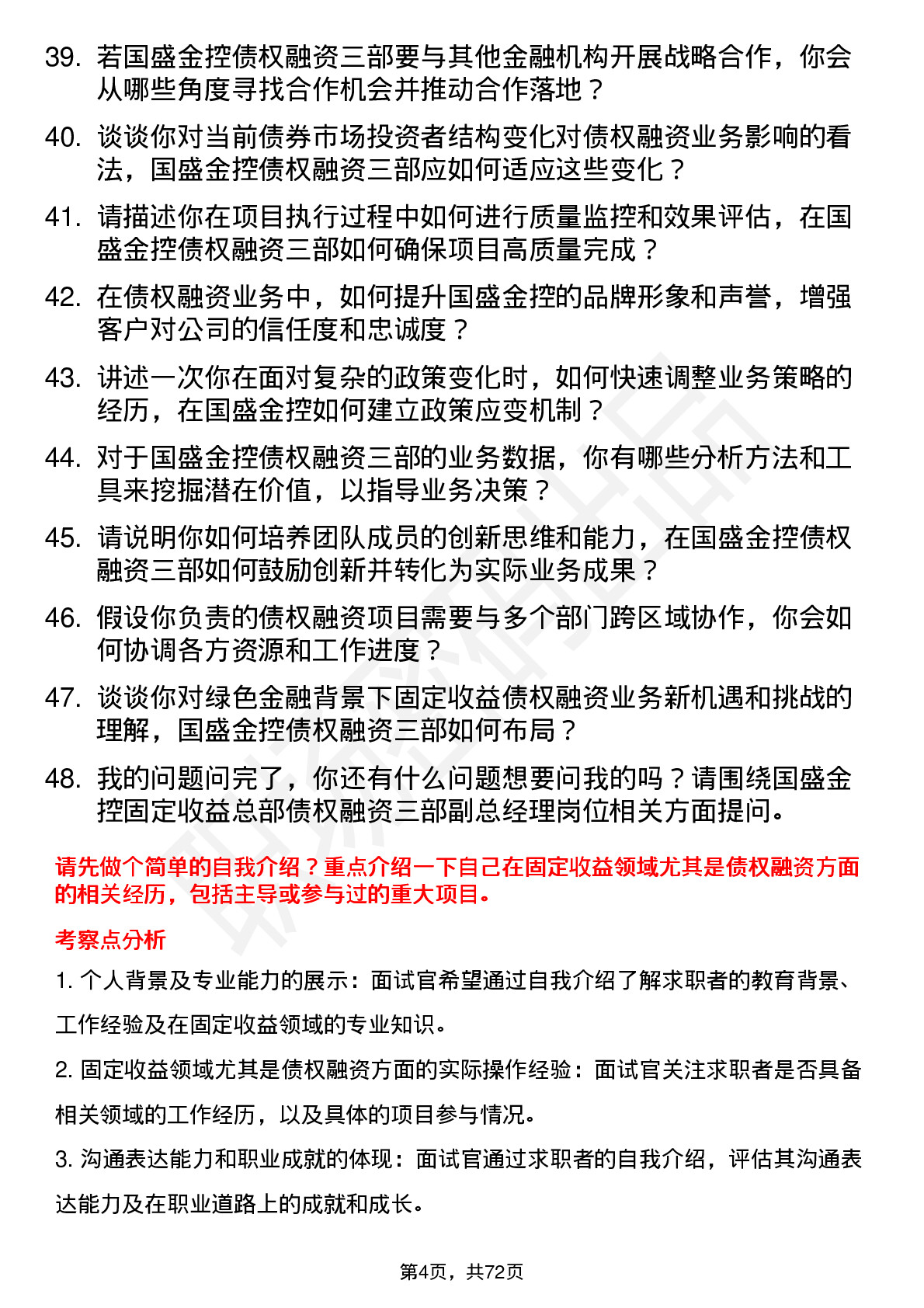 48道国盛金控固定收益总部债权融资三部副总经理岗位面试题库及参考回答含考察点分析