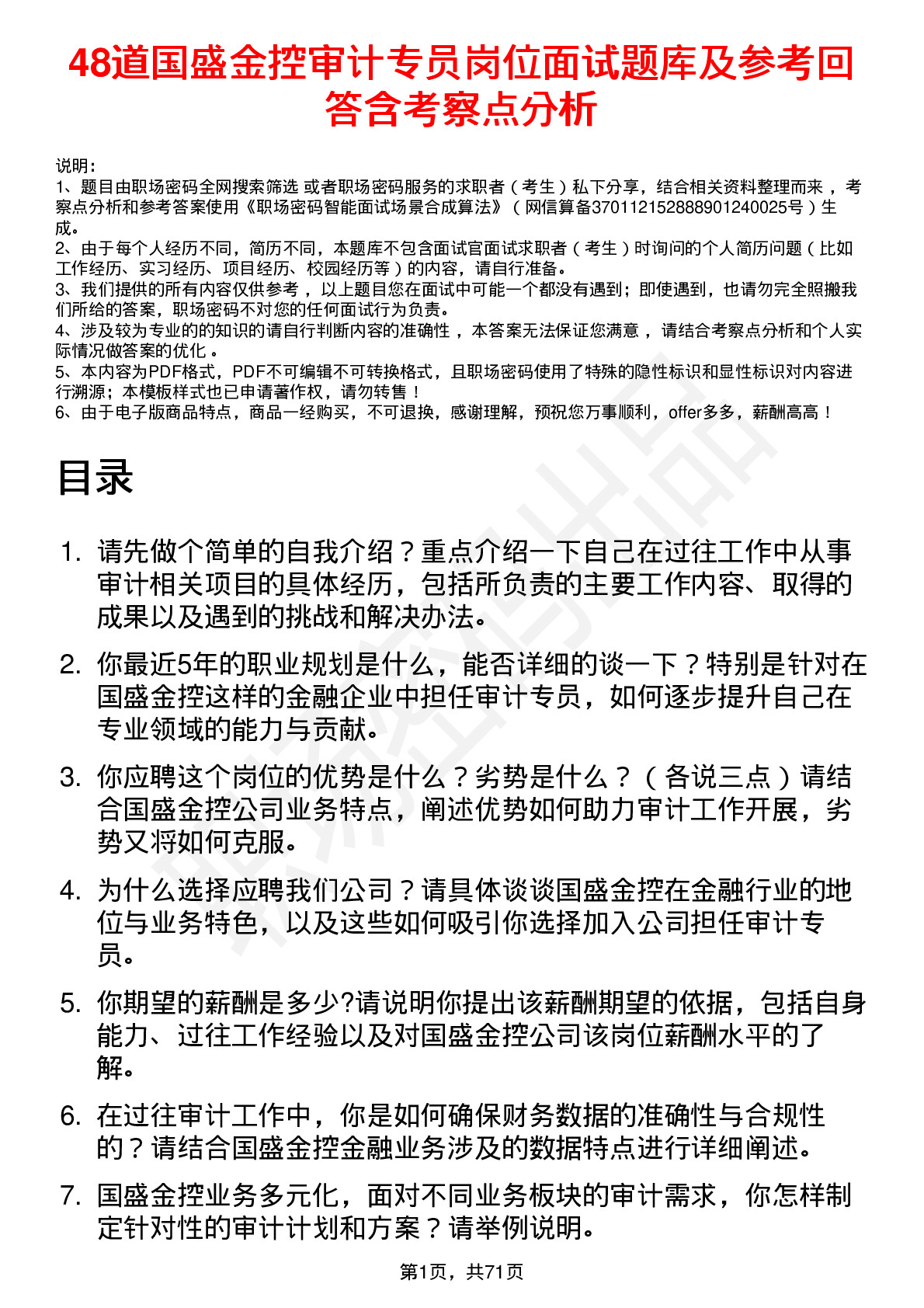 48道国盛金控审计专员岗位面试题库及参考回答含考察点分析