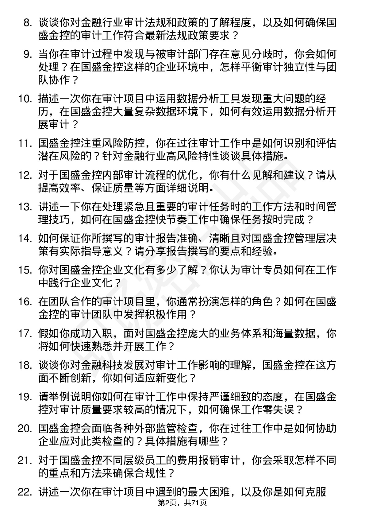 48道国盛金控审计专员岗位面试题库及参考回答含考察点分析