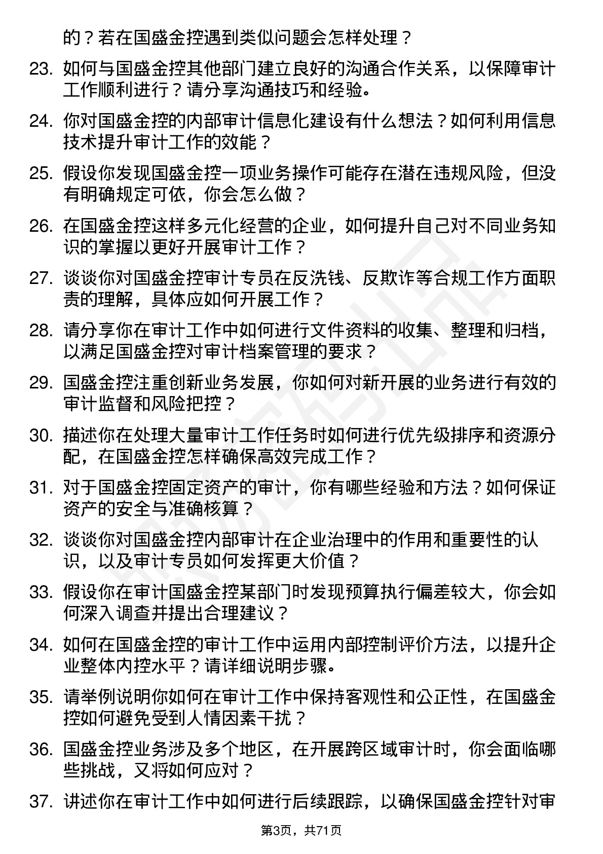 48道国盛金控审计专员岗位面试题库及参考回答含考察点分析