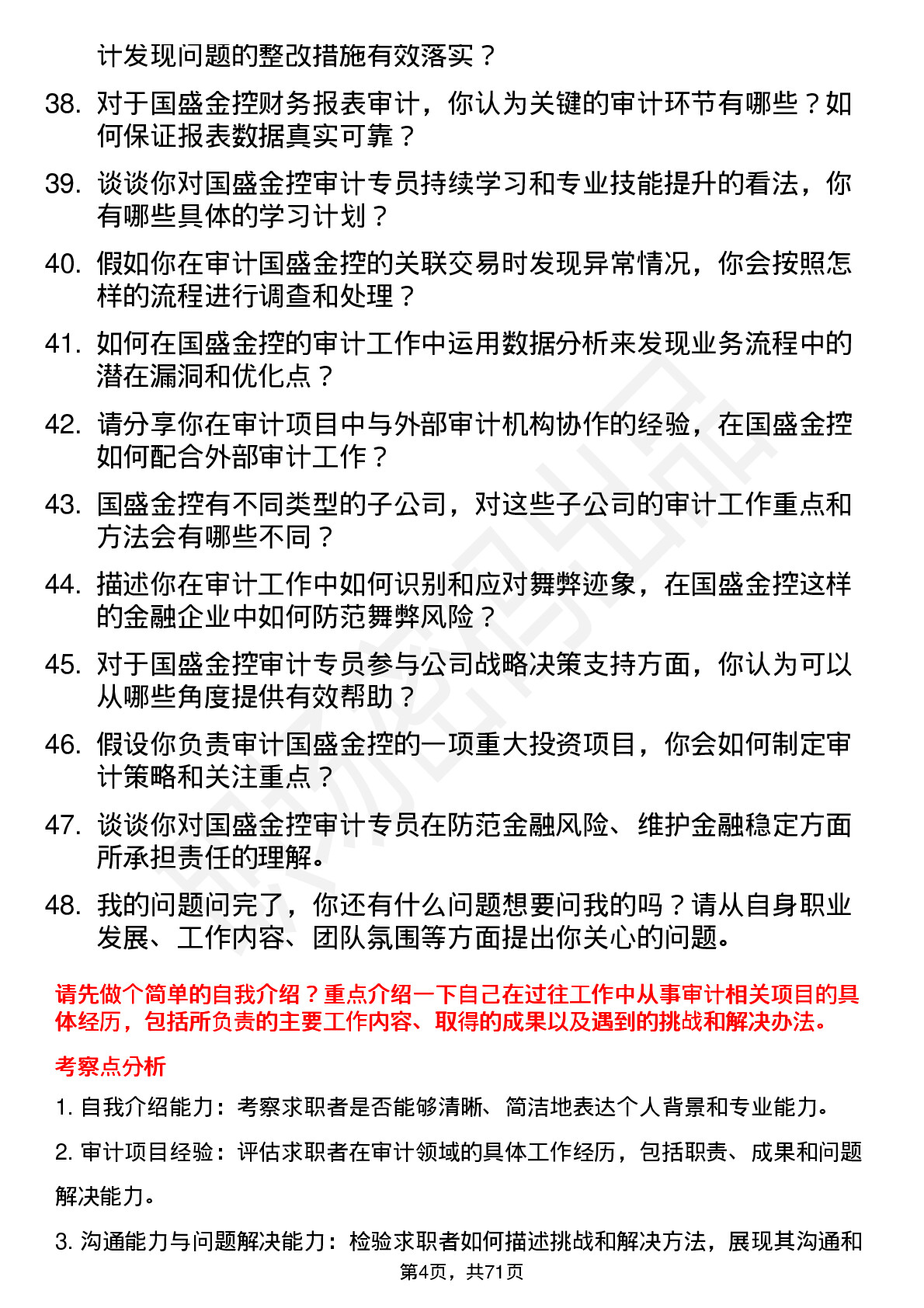 48道国盛金控审计专员岗位面试题库及参考回答含考察点分析