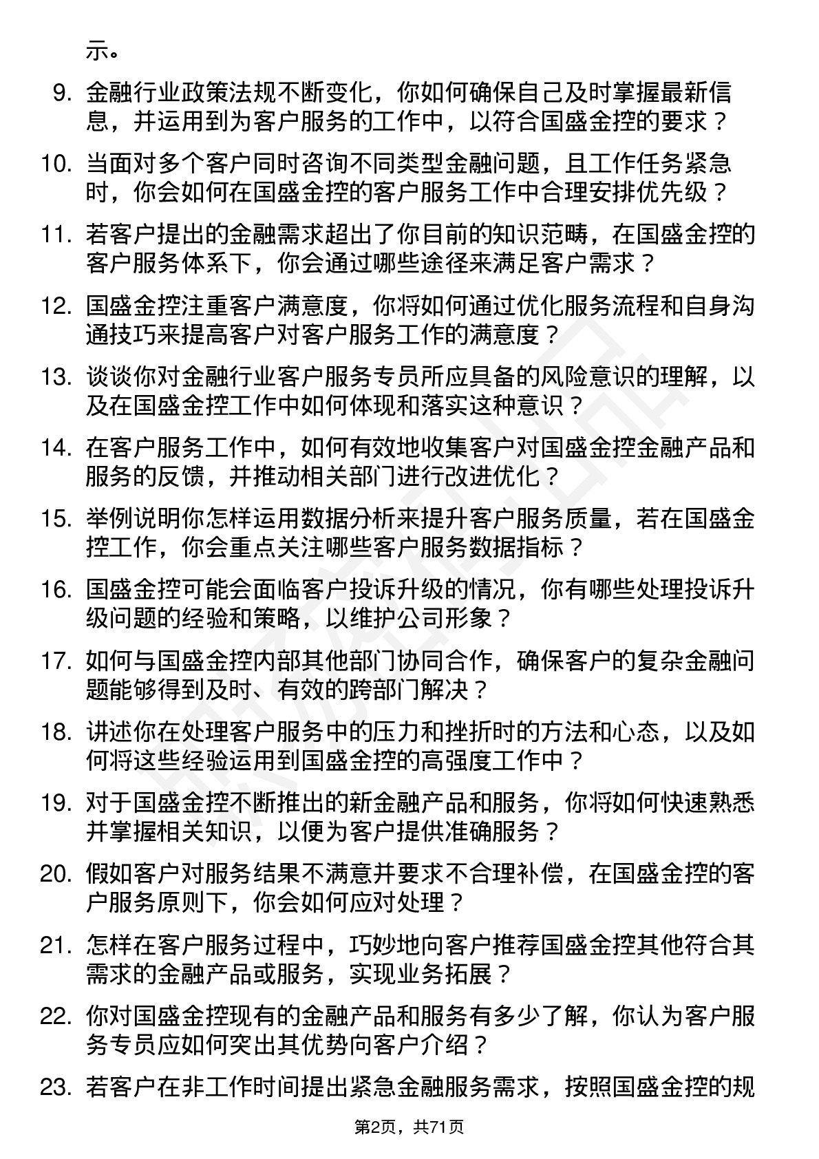 48道国盛金控客户服务专员岗位面试题库及参考回答含考察点分析