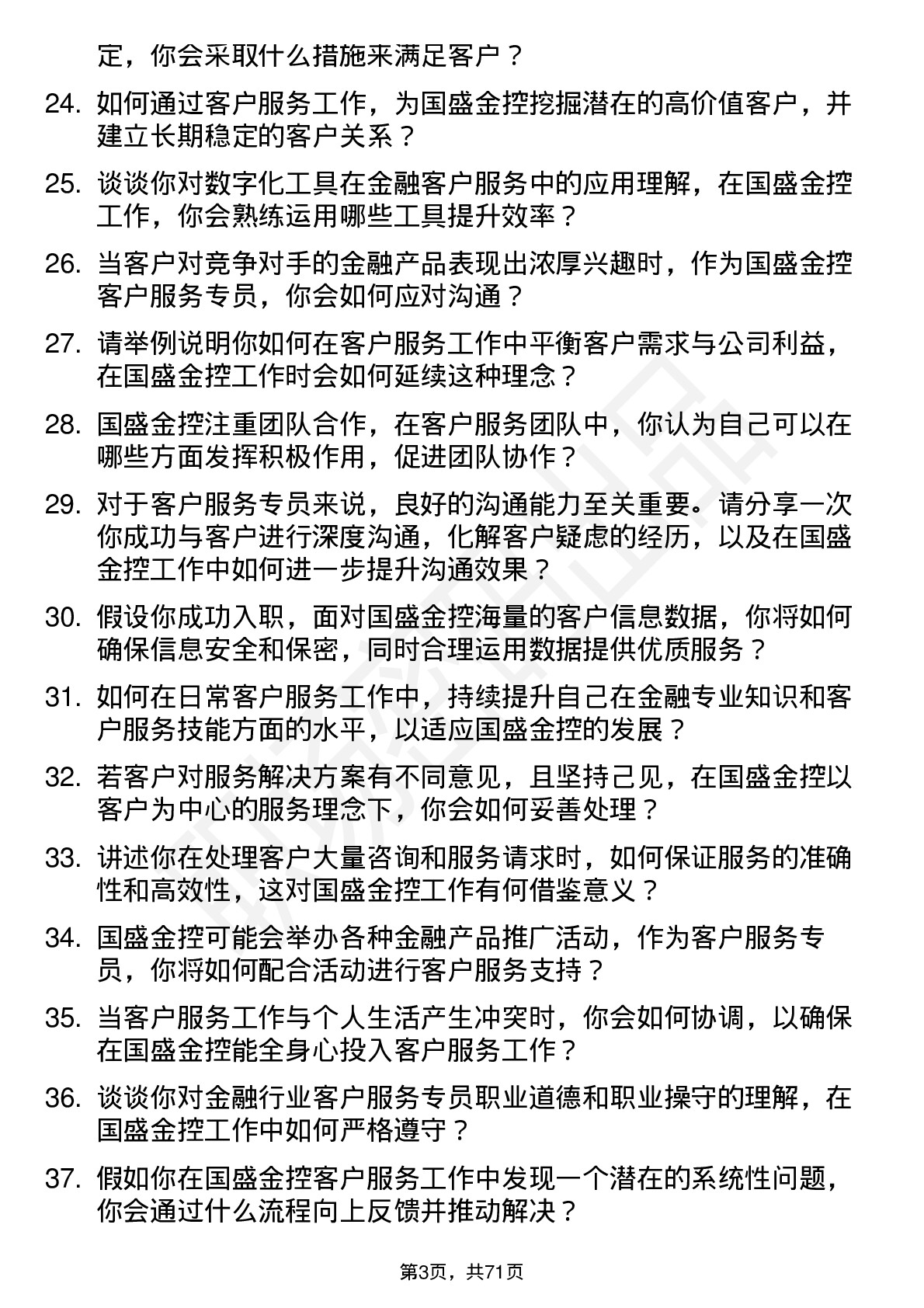 48道国盛金控客户服务专员岗位面试题库及参考回答含考察点分析