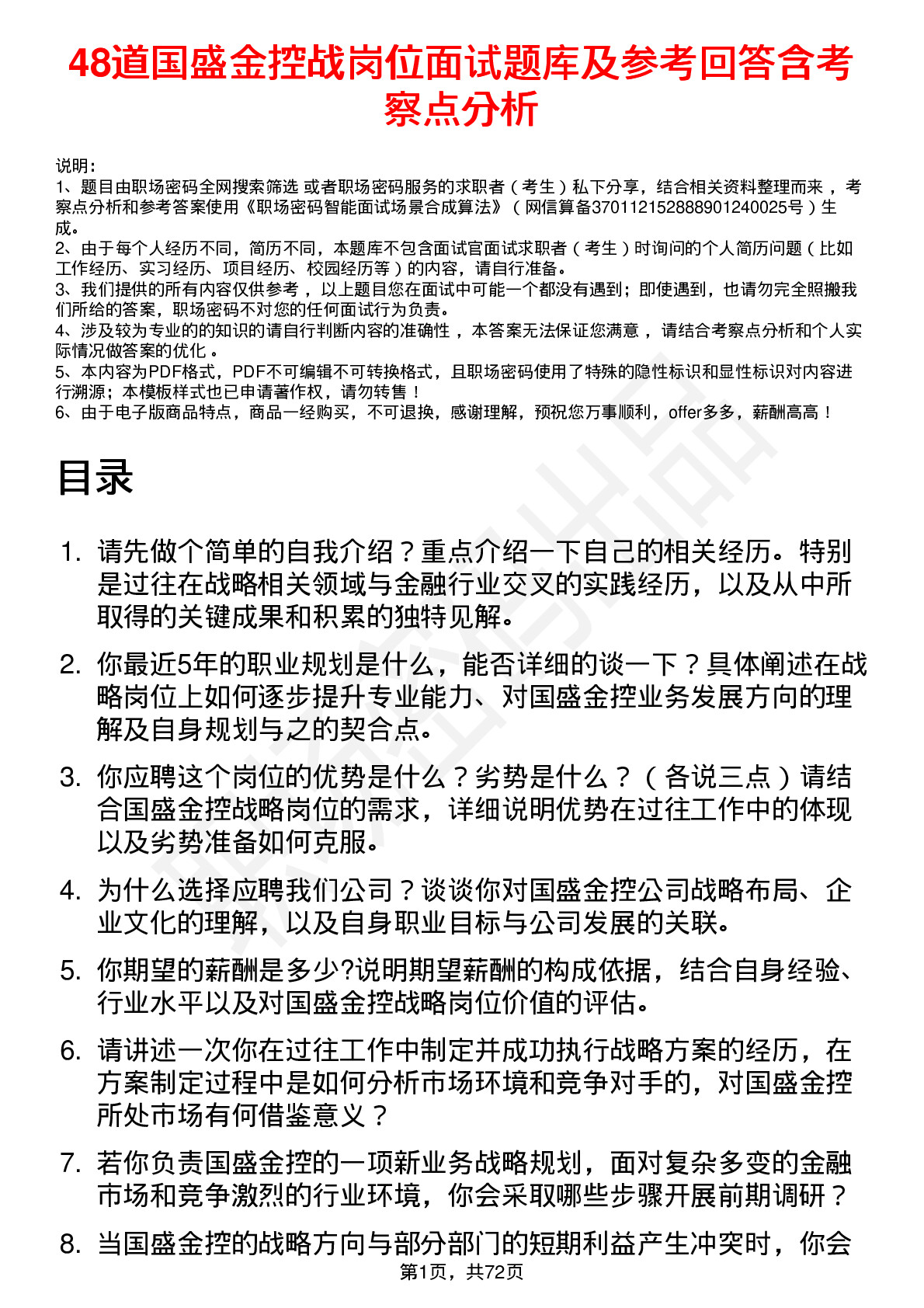 48道国盛金控战岗位面试题库及参考回答含考察点分析