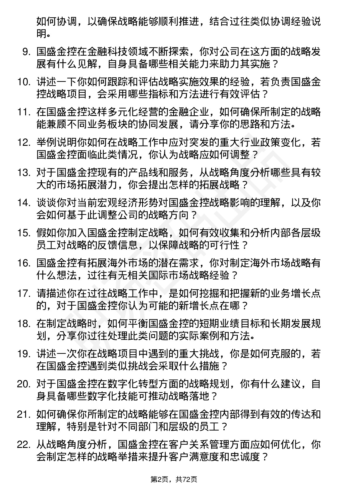 48道国盛金控战岗位面试题库及参考回答含考察点分析