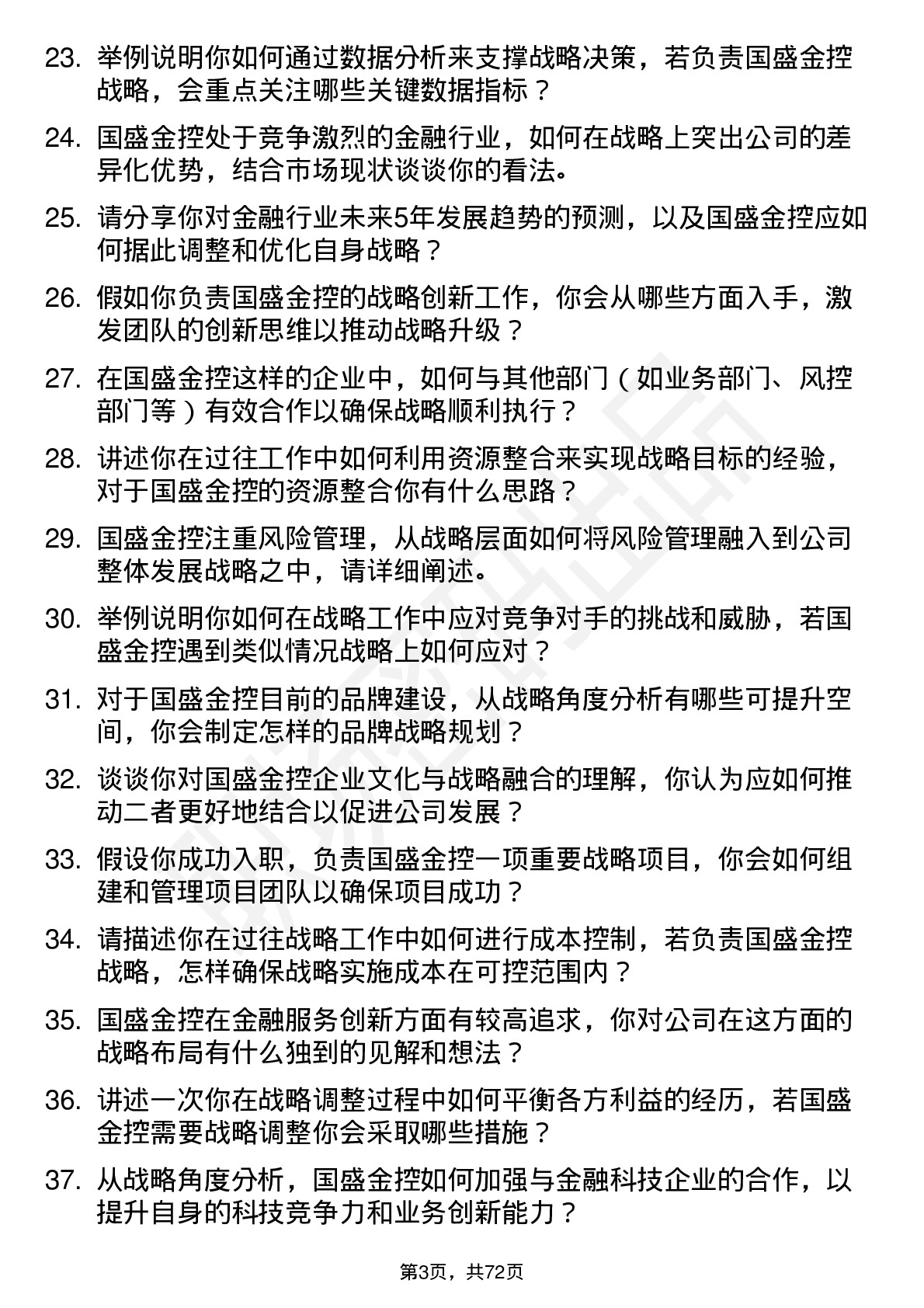 48道国盛金控战岗位面试题库及参考回答含考察点分析