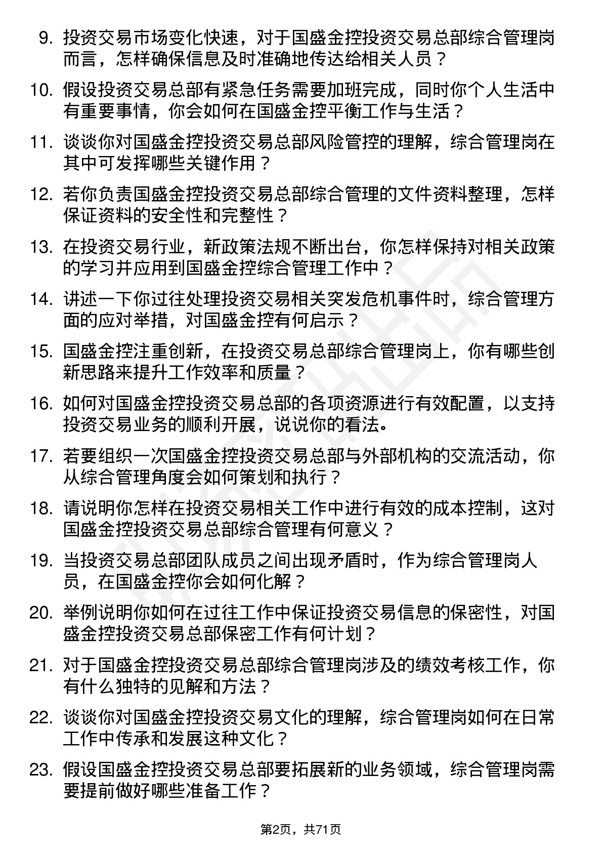 48道国盛金控投资交易总部综合管理岗岗位面试题库及参考回答含考察点分析