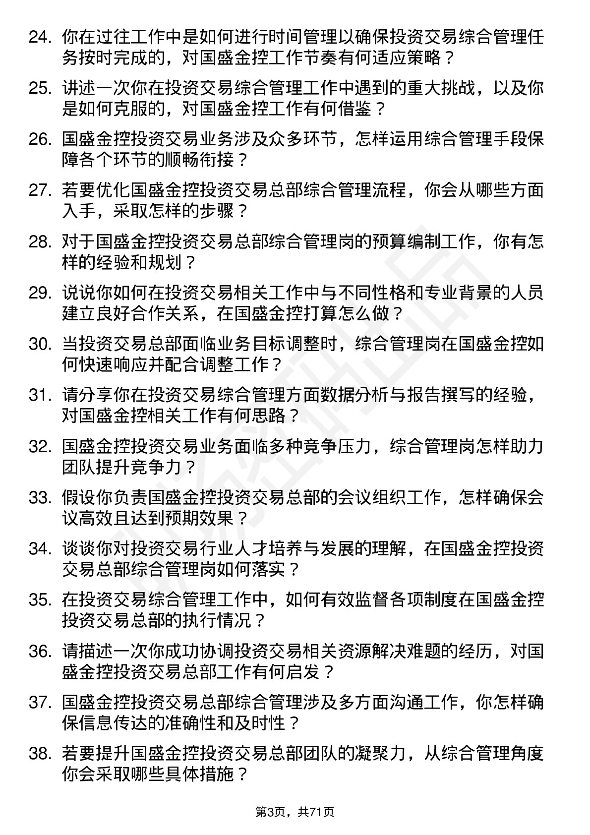 48道国盛金控投资交易总部综合管理岗岗位面试题库及参考回答含考察点分析