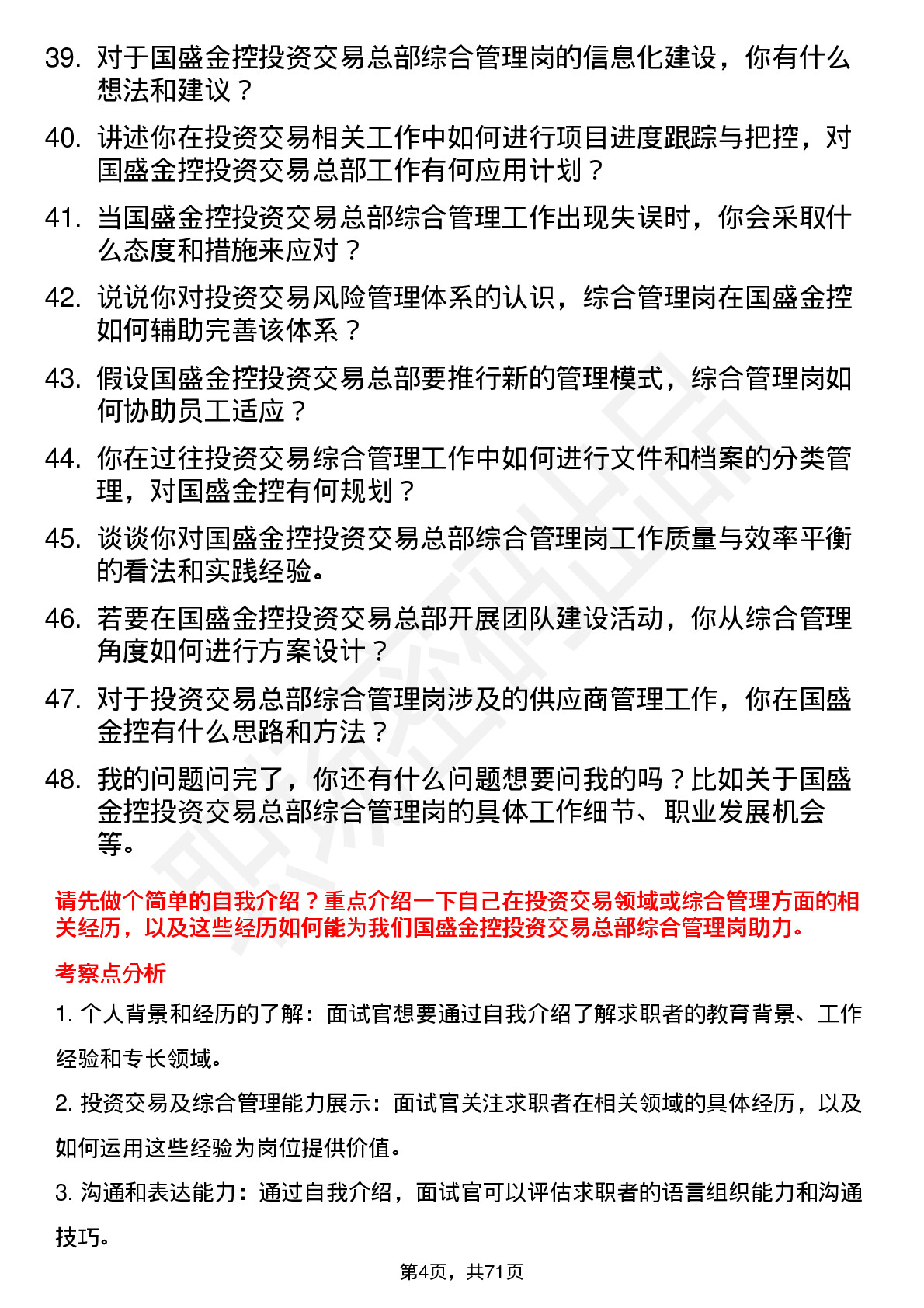 48道国盛金控投资交易总部综合管理岗岗位面试题库及参考回答含考察点分析