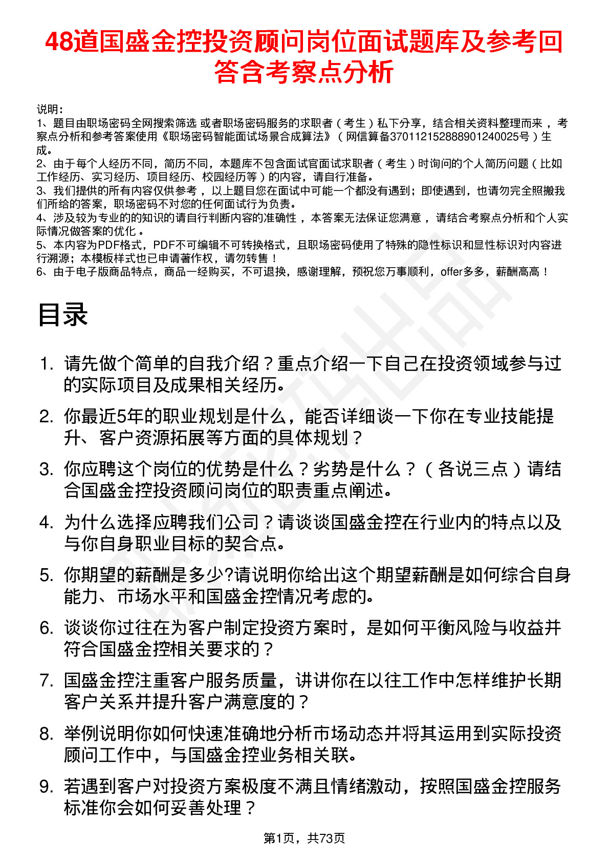 48道国盛金控投资顾问岗位面试题库及参考回答含考察点分析