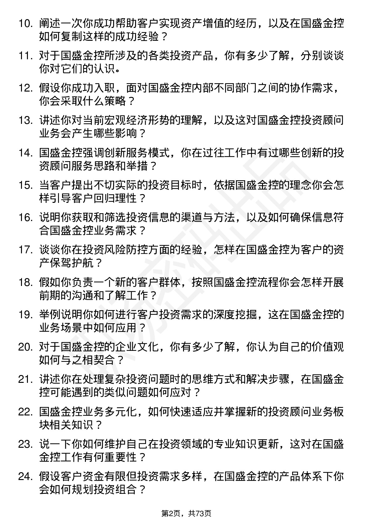 48道国盛金控投资顾问岗位面试题库及参考回答含考察点分析