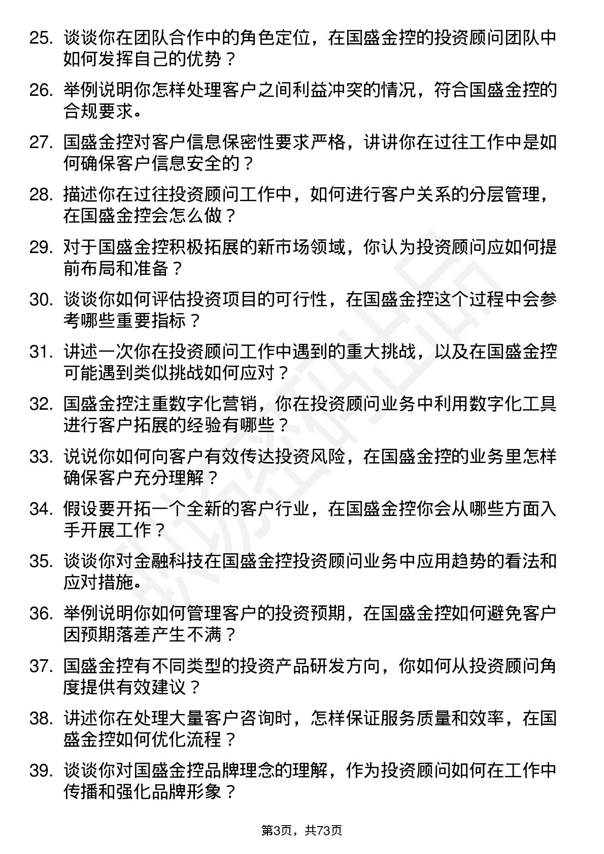 48道国盛金控投资顾问岗位面试题库及参考回答含考察点分析