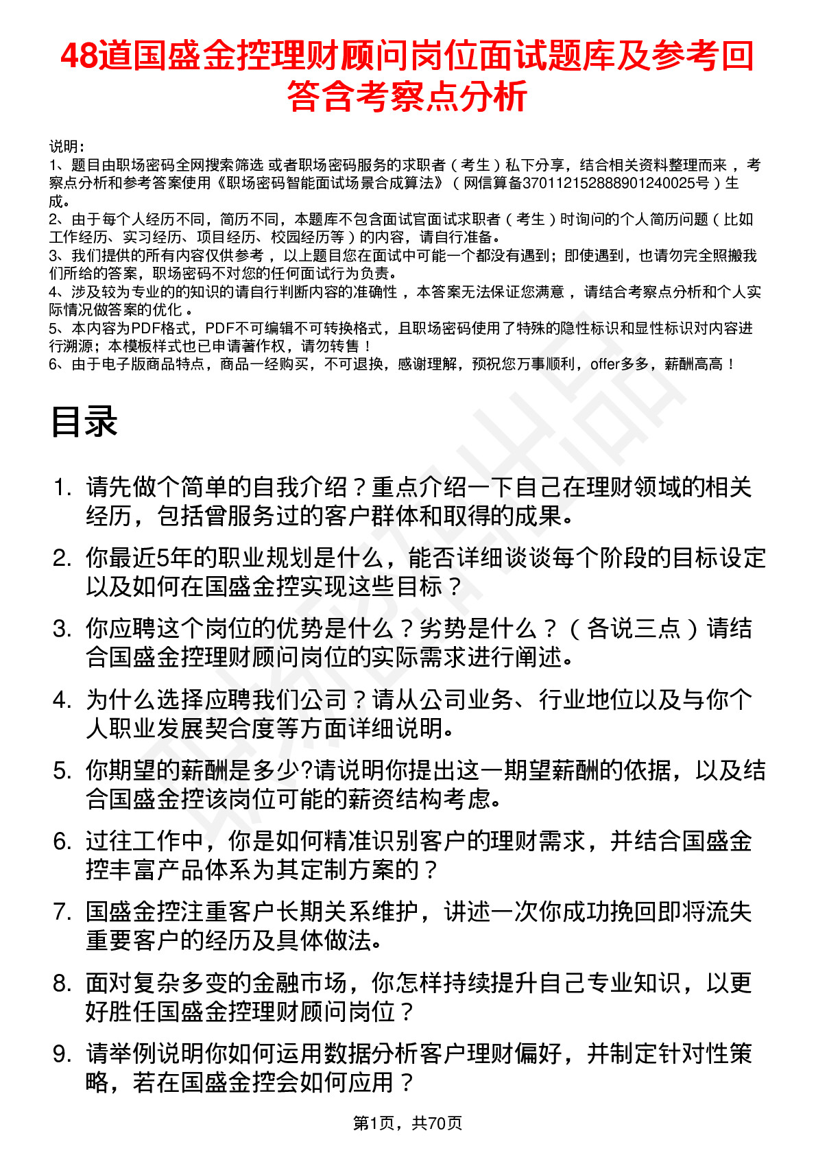 48道国盛金控理财顾问岗位面试题库及参考回答含考察点分析