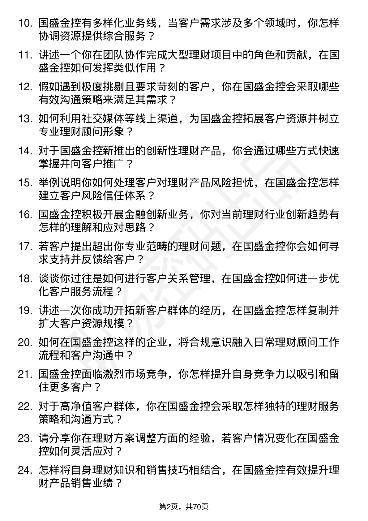 48道国盛金控理财顾问岗位面试题库及参考回答含考察点分析