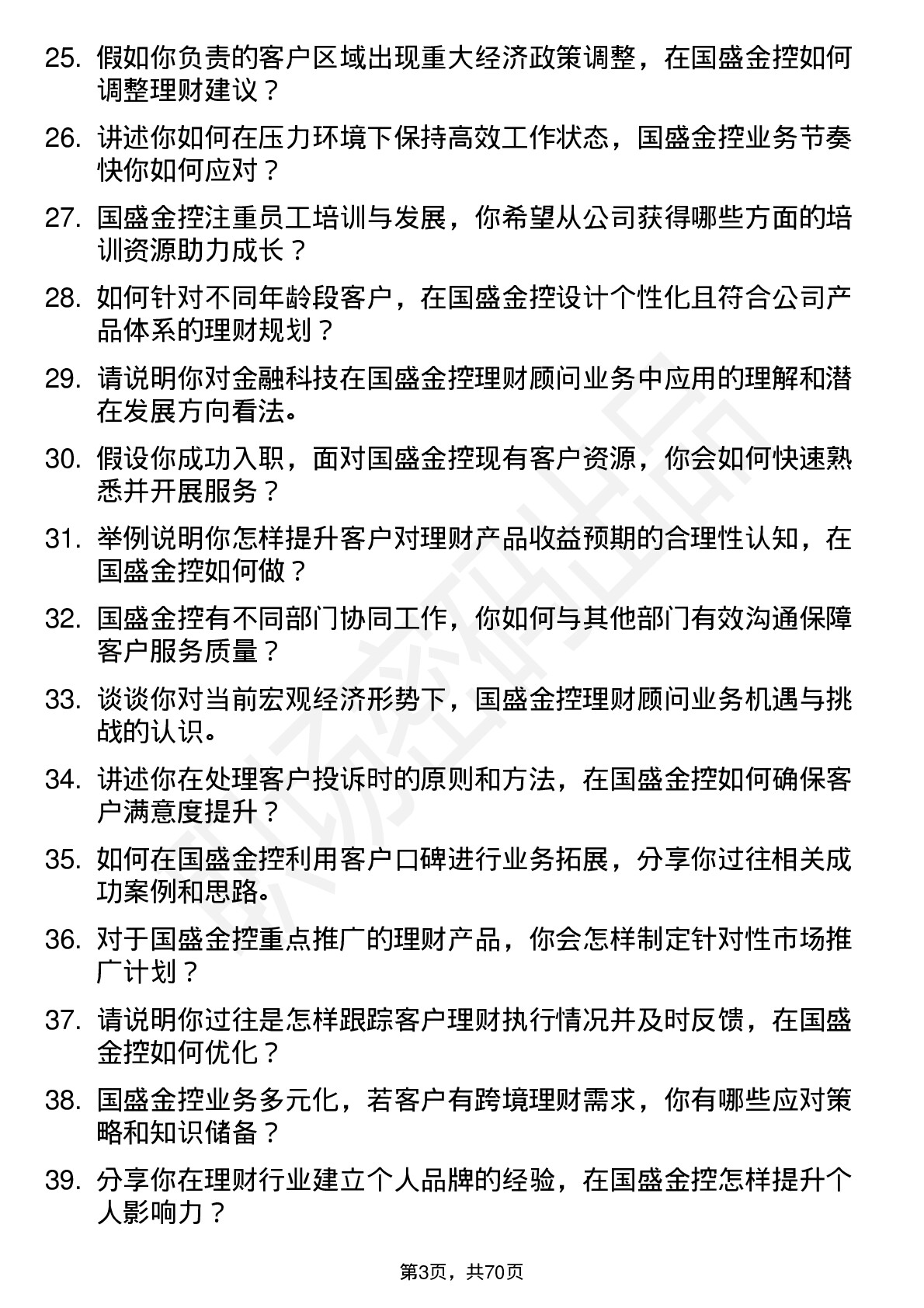 48道国盛金控理财顾问岗位面试题库及参考回答含考察点分析