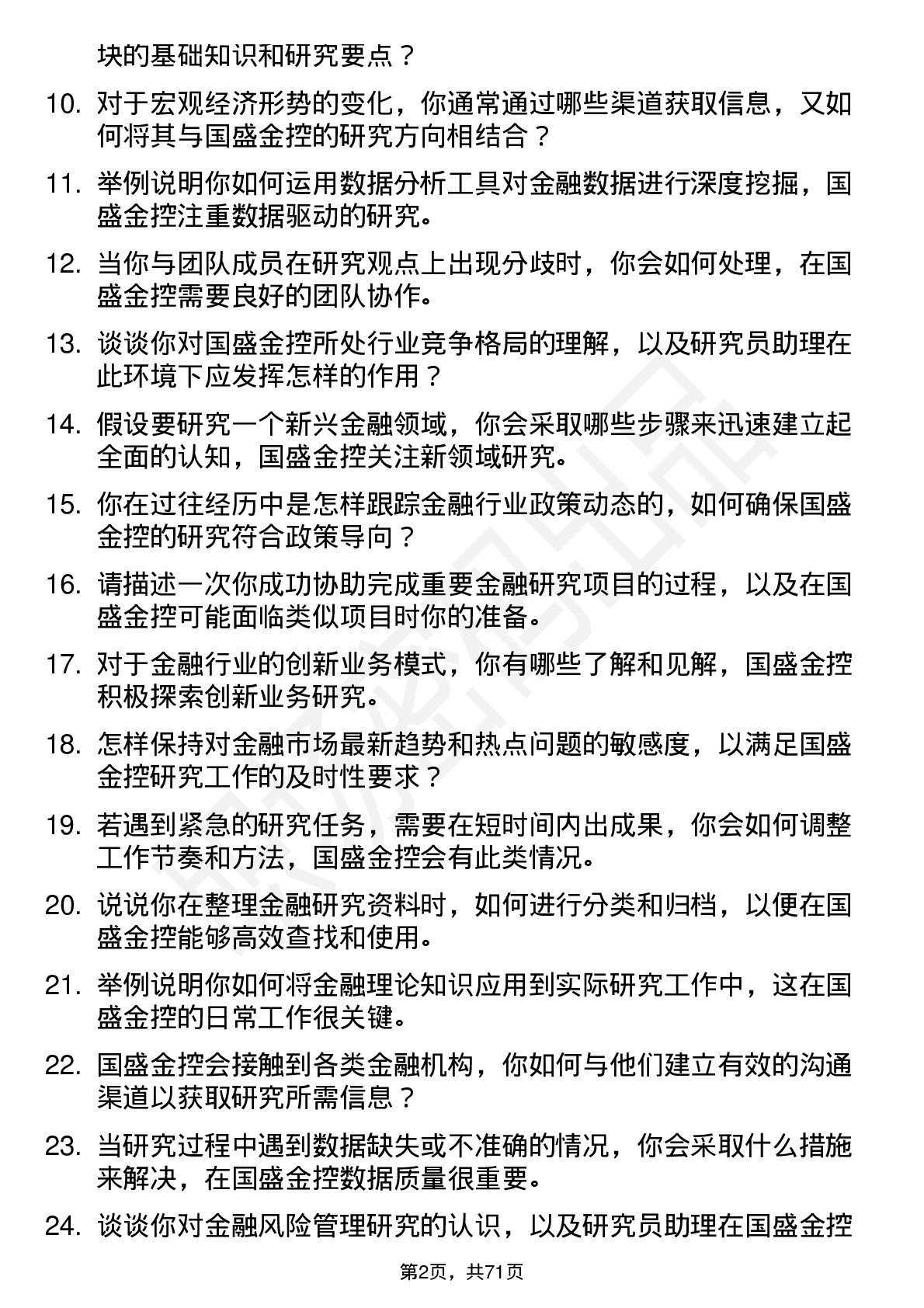 48道国盛金控研究员助理岗位面试题库及参考回答含考察点分析