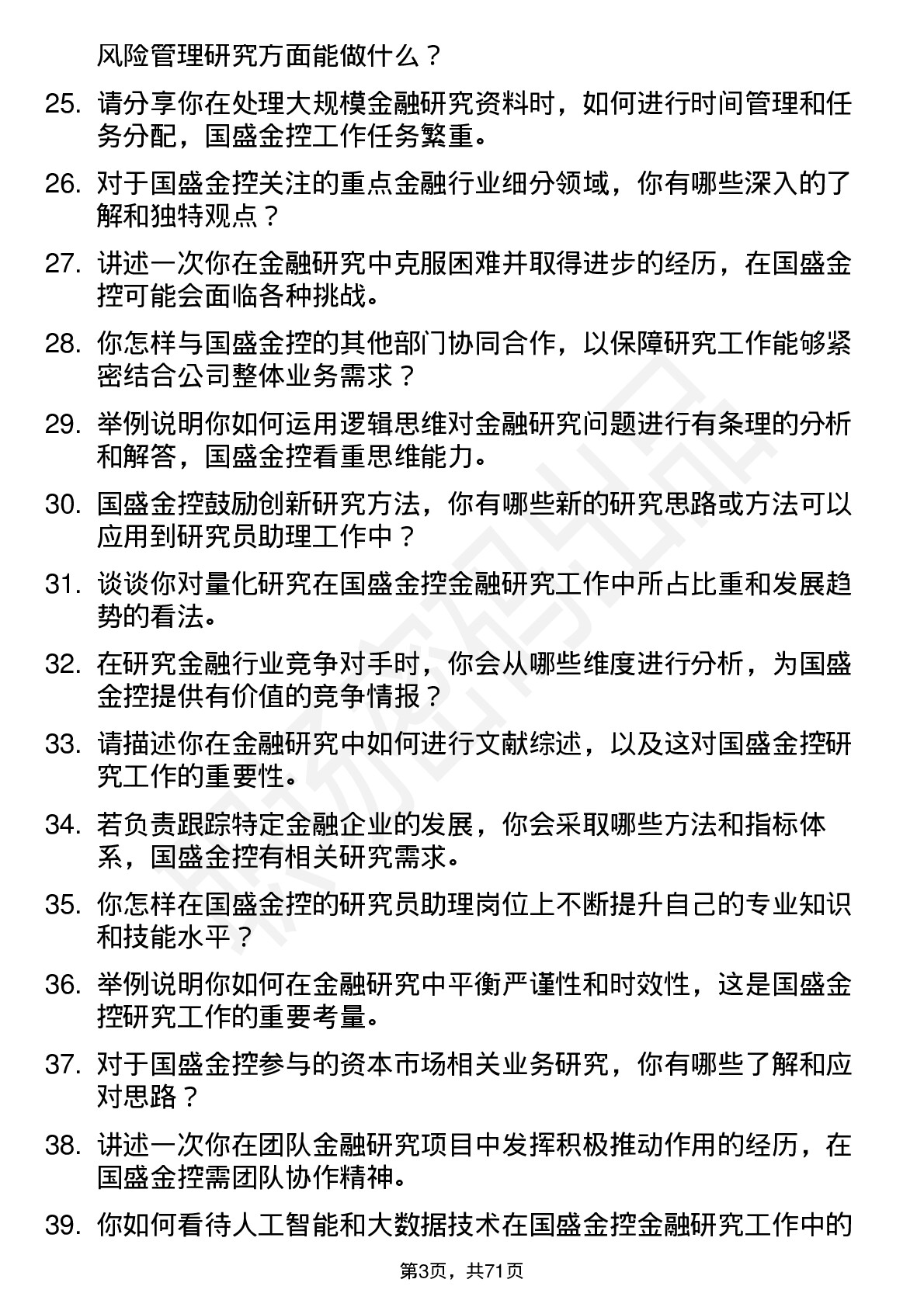 48道国盛金控研究员助理岗位面试题库及参考回答含考察点分析