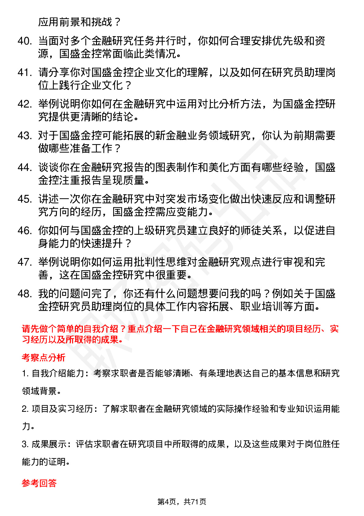 48道国盛金控研究员助理岗位面试题库及参考回答含考察点分析