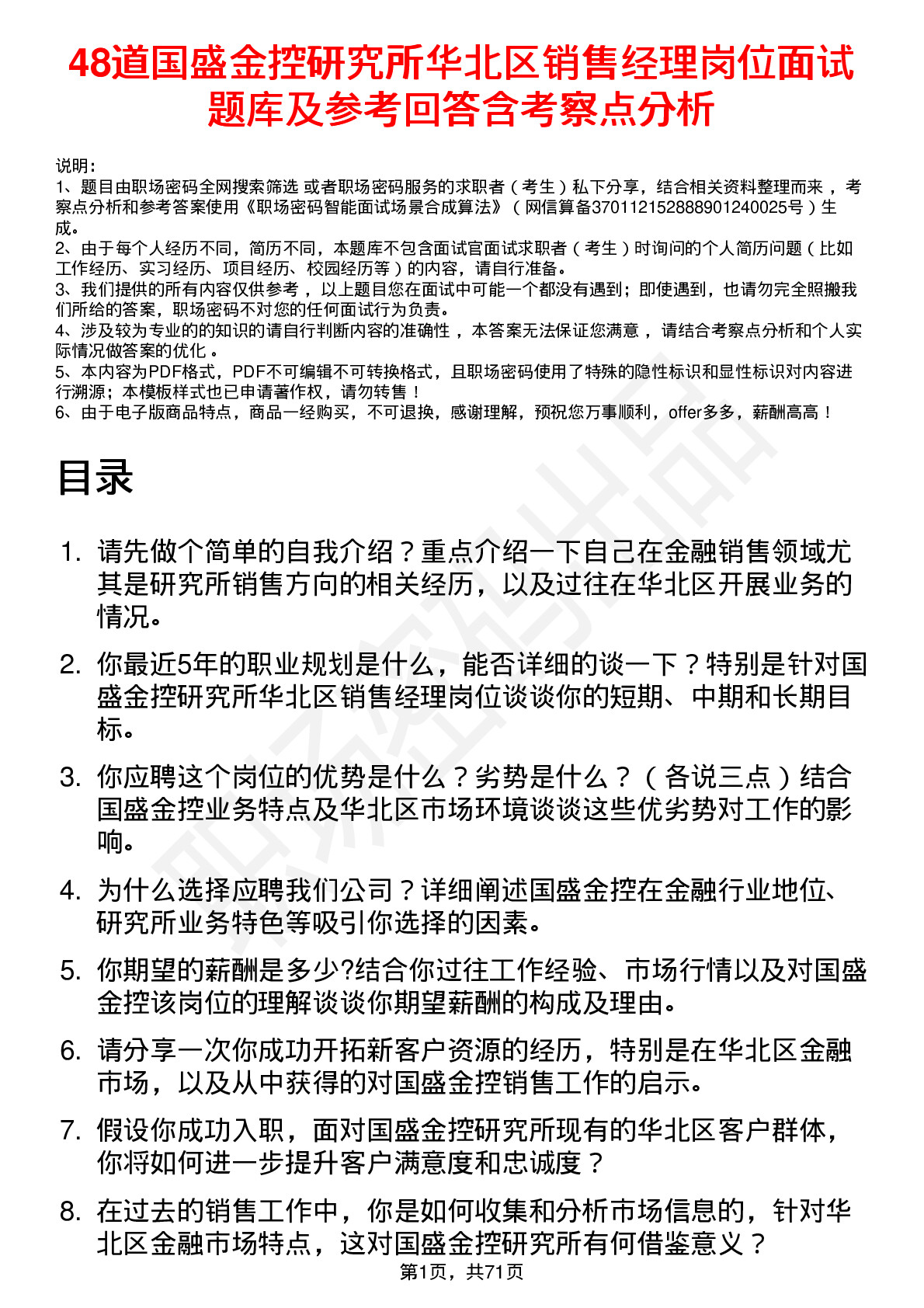 48道国盛金控研究所华北区销售经理岗位面试题库及参考回答含考察点分析