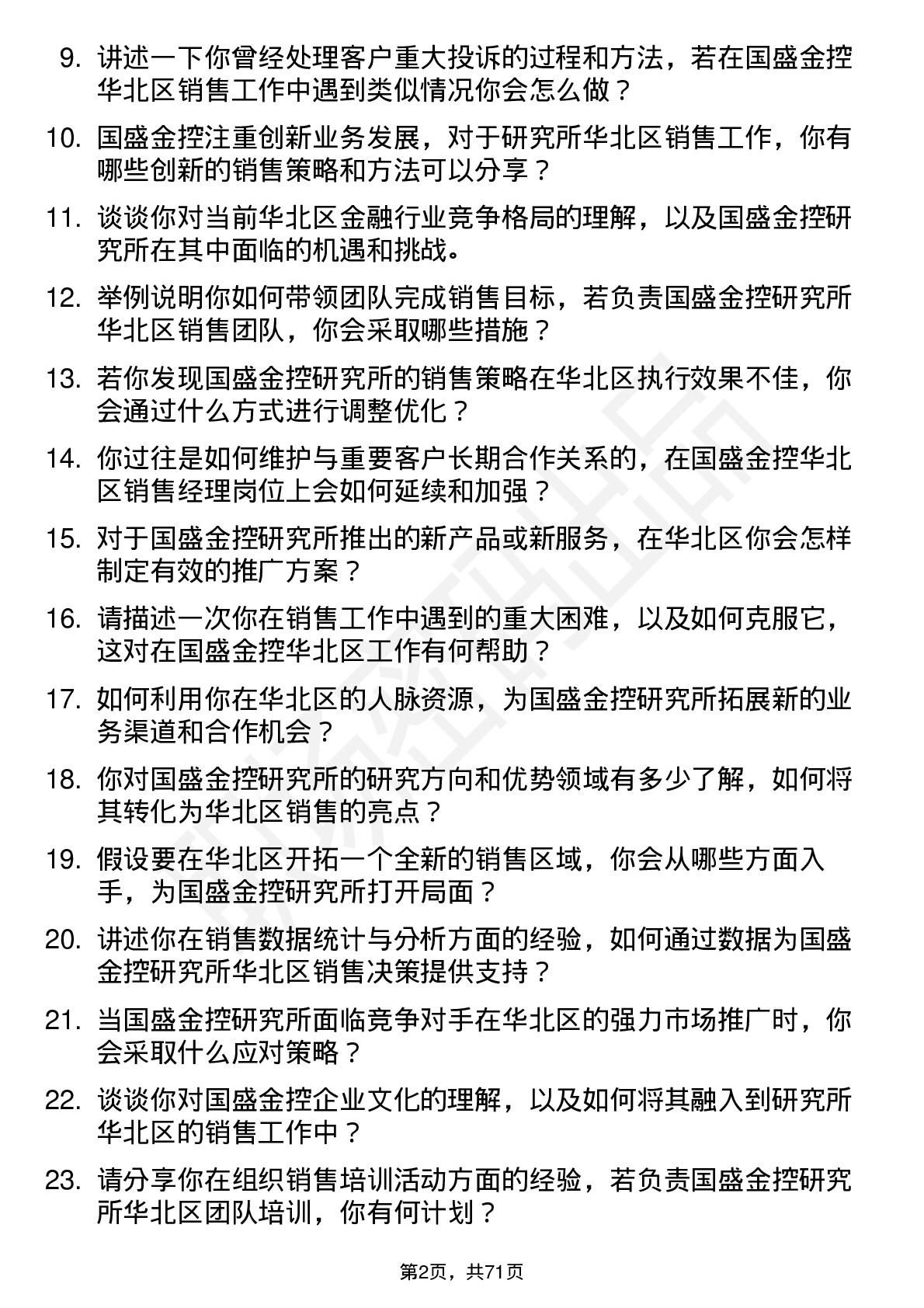 48道国盛金控研究所华北区销售经理岗位面试题库及参考回答含考察点分析