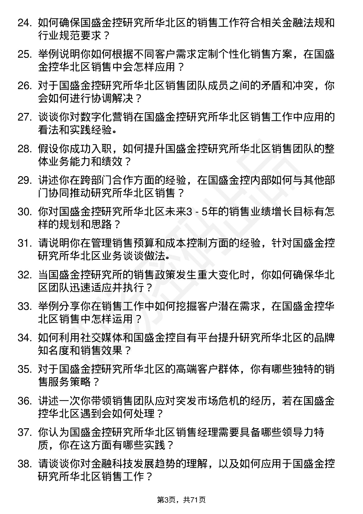 48道国盛金控研究所华北区销售经理岗位面试题库及参考回答含考察点分析